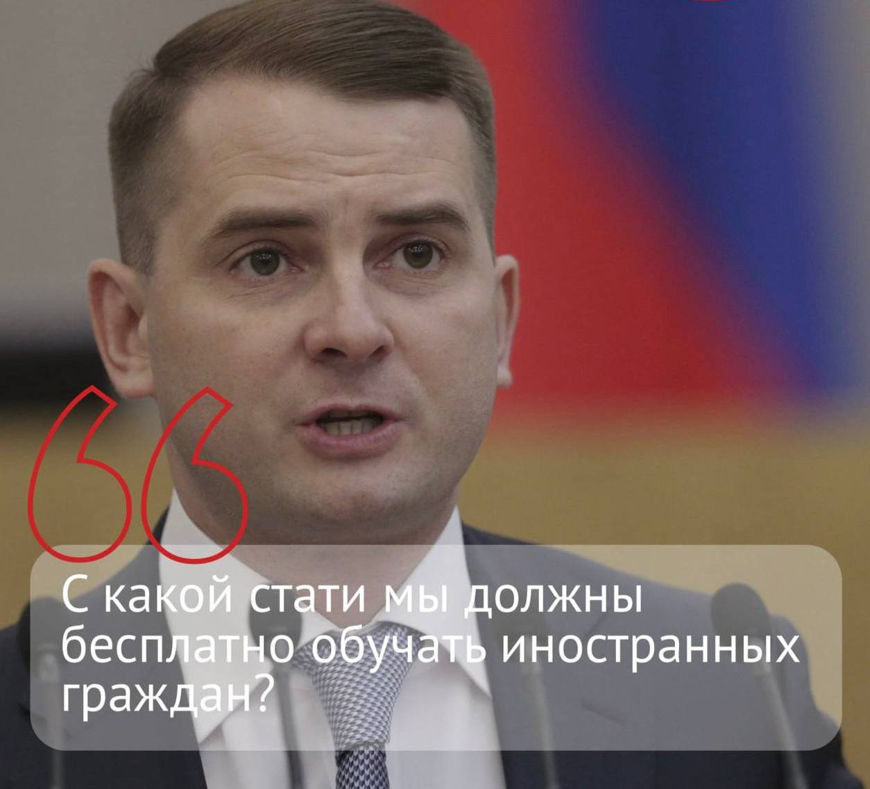 Для детей мигрантов предложили отменить бесплатное образование в школах. С идеей выступил глава комитета Госдумы по труду, социальной политике и делам ветеранов Ярослав Нилов.  Также, по его словам, «надо лимитировать количество попыток, когда можно сдать тест на знание русского языка для того, чтобы учиться в школе».  «Что касается тех, кто в состоянии сдать тест и учиться, надо ставить вопрос о том, чтобы образование было платным. С какой стати мы должны бесплатно обучать иностранных граждан? Пусть платит семья, работодатель, посольство, фонды, [иностранное] государство, но не мы с вами со своих налогов», — заявил ТАСС Нилов.  Депутат отметил, что плату за обучение детей мигрантов можно было бы направлять на премии учителям и создание необходимой инфраструктуры.  Поддерживаете идею?   — Да.   — Нет.  НАШИ НОВОСТИ ПОДПИСАТЬСЯ