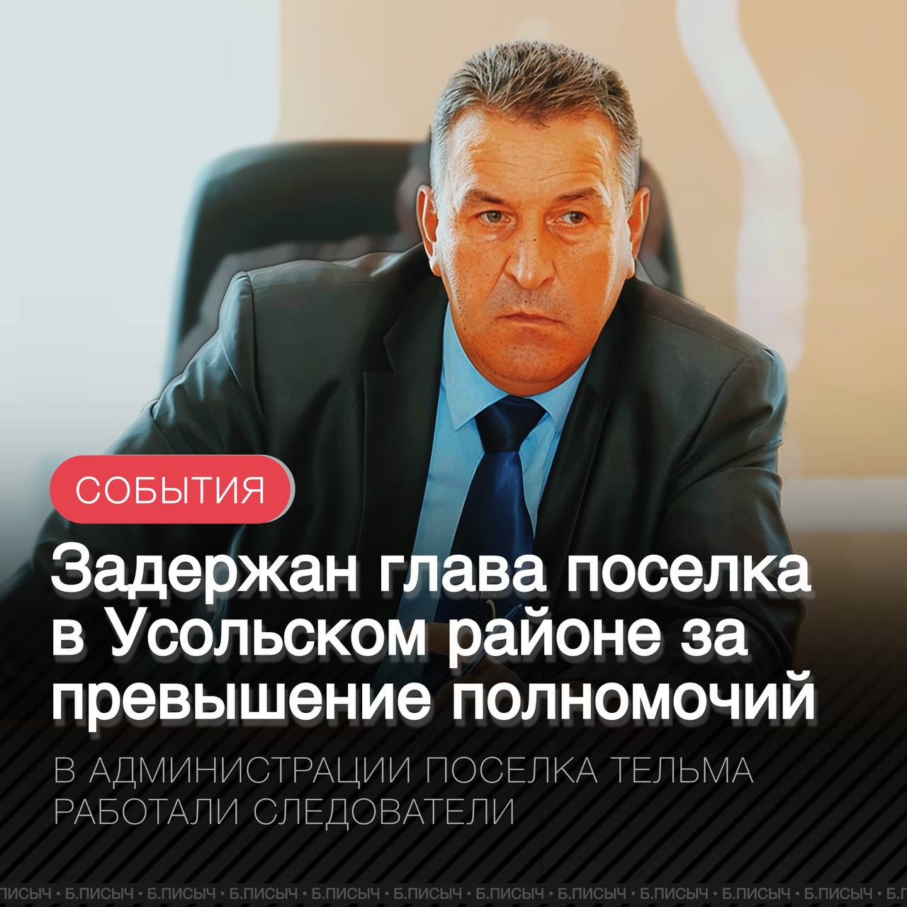 Как сообщает Усолье-Сити, задержан глава Тельмы Усольского района Михаил Ерофеев по подозрению в превышении полномочий. Сегодня утром он был доставлен в ИВС в Усолье-Сибирском. Временно отстранены от работы сотрудники поселковой администрации, с ними проводятся следственные действия. В отношении Ерофеева рассматривается вопрос о мере пресечения. Страж работы Ерофеева в должности главы муниципалитета 13 лет. В 2022 году он был переизбран на третий срок от «Единой России». В чем конкретно превысил полномочия глава пока не раскрывается. #Усольский_район подписка написать