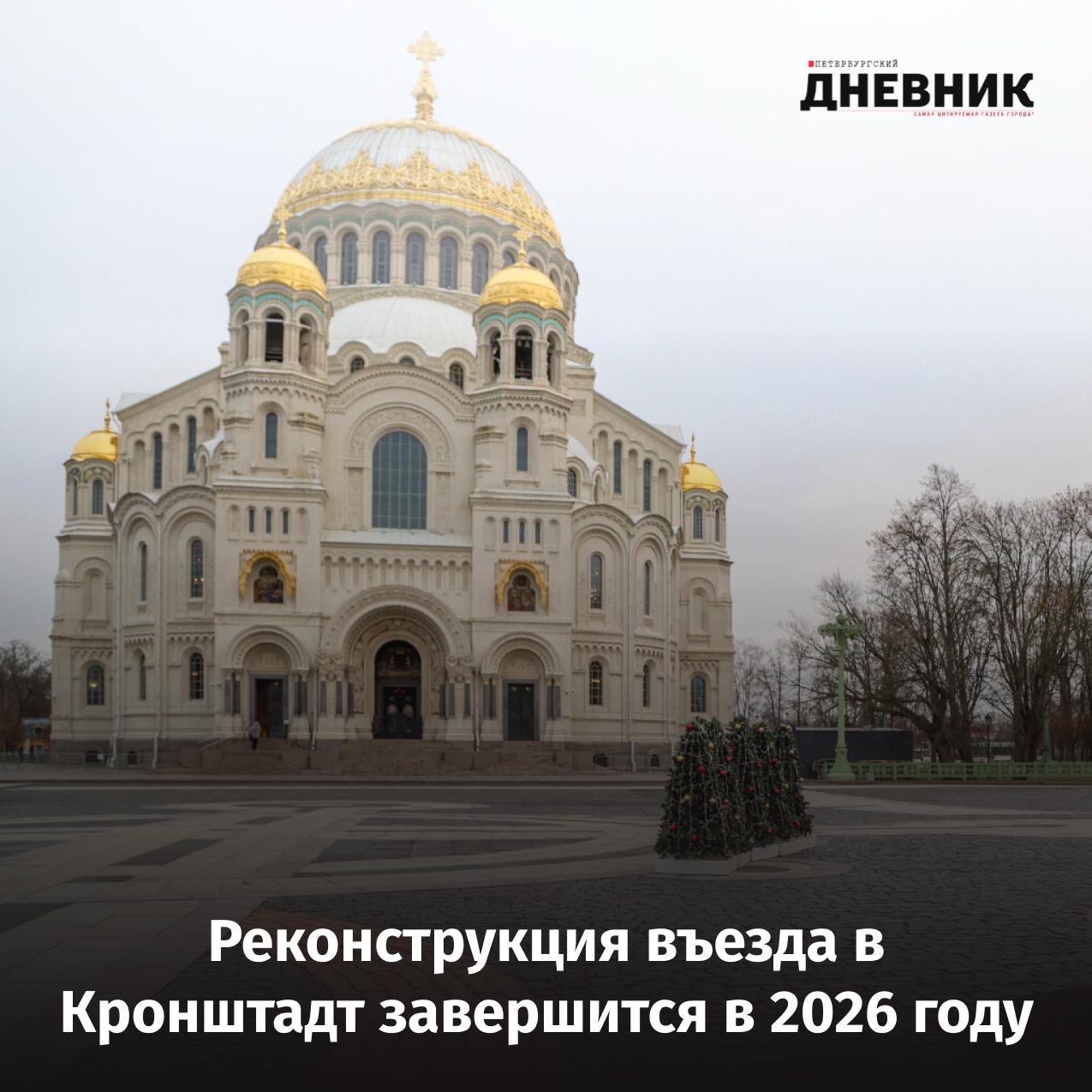 Кронштадт преобразится транспорт туризм и новая Технологическая долина Рабочее движение на новой развязке при въезде в Кронштадт планируют открыть в ближайшее время а полностью завершить проект вместе с благоустройством в следующем году Обновление въезда стало частью масштабной программы модернизации острова которой не было со времён Петра Великого По поручению Президента России Кронштадт развивается как центр морской памяти страны Здесь уже созданы парк Патриот Остров Фортов Музей военно морской славы установлена первая атомная подлодка Ленинский комсомол Турпоток вырос до 4 2 млн человек в год это уровень крупнейших городских достопримечательностей Рост интереса требует новой инфраструктуры Продолжается реставрация фортов и создание патриотических маршрутов На острове формируется научно производственный кластер будущая Технологическая долина с акцентом на энергетику Чтобы обеспечить комфортный доступ обновляют транспортную систему Кронштадтское шоссе расширено и готово принять машины с новой развязки В городе действуют три парковки более чем на 400 мест а в этом году появится ещё одна почти на 200 включая места для туристических автобусов направляющихся в Остров Фортов Фото Олег Золото Подписаться на Петербургский дневник в МАХ