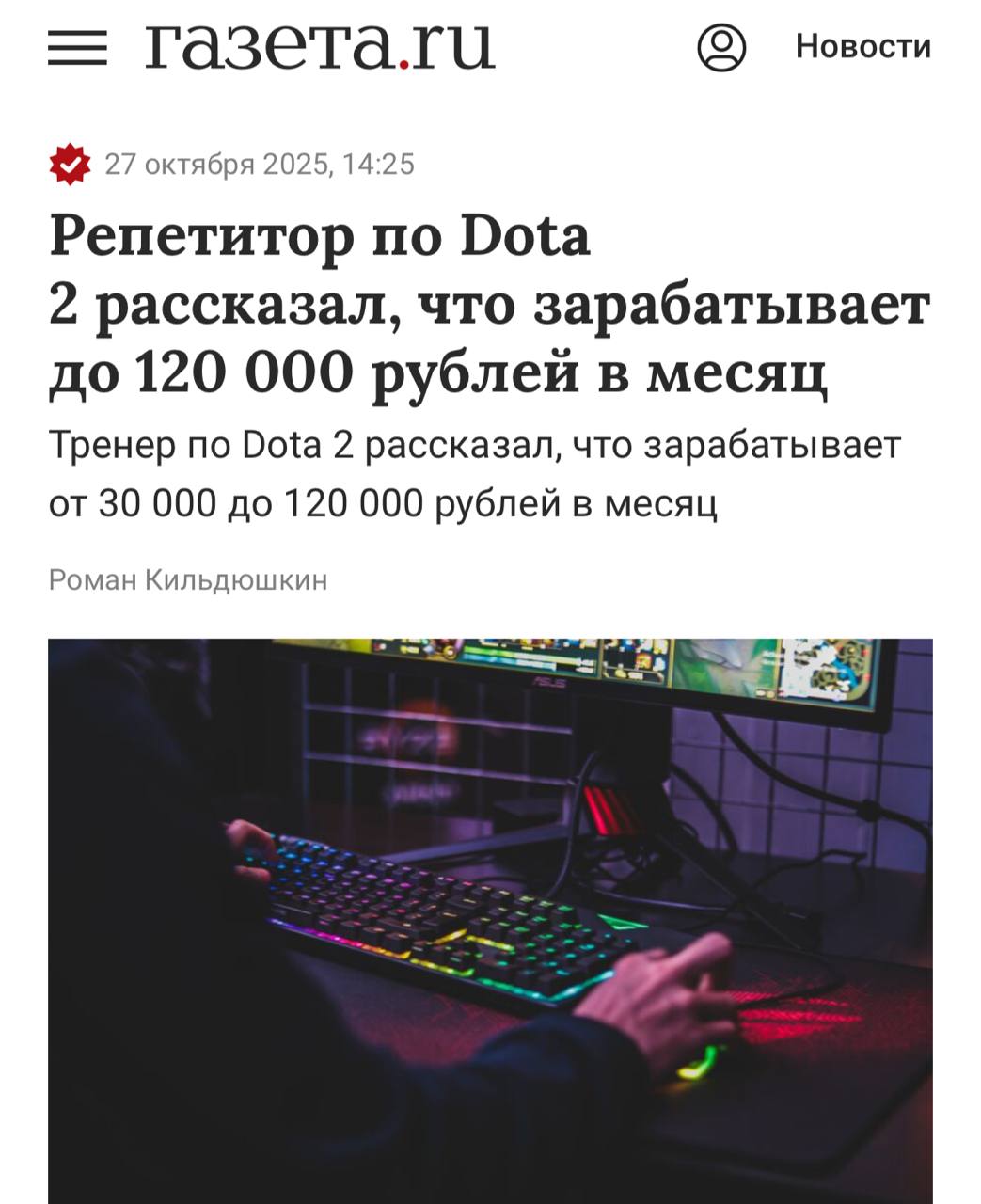 Парень зарабатывает 120 тысяч рублей на репетиторстве по DOTA 2 Сейчас у него от 7 до 10 постоянных учеников в основном школьники и студенты в возрасте от 14 до 25 лет Сам он в топ 700 игроков и играет с детства Вы знаете кому это показать techmedia