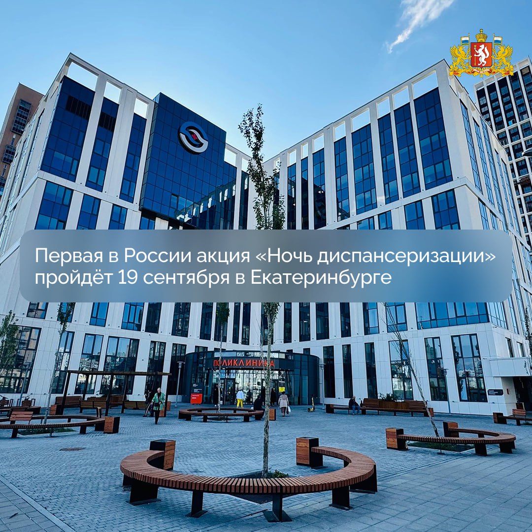 Как вам такая идея В Екатеринбурге сегодня пройдет первая в России акция Ночь диспансеризации Специалисты ЦГКБ 6 приглашают жителей и гостей уральской столицы пройти бесплатный комплексный медицинский осмотр 19 сентября с 20 00 до 23 00 в поликлинике 3 по адресу ул Академика Парина 35 3 Екатеринбург на протяжении многих лет участвует в акциях Ночь музеев и Библионочь а уральская Ночь музыки стала культовым событием федерального масштаба визитной карточкой нашего города По аналогии с этими событиями для повышения доступности профилактических медицинских мероприятий наш коллектив решил провести акцию Ночь диспансеризации рассказала заведующая поликлиникой 3 ЦГКБ 6 Елена Гальперина Участники смогут измерить внутриглазное давления пройти электрокардиографию пульсоксиметрию флюорографию спирографию осмотр терапевта сдать общий анализ крови определить уровень глюкозы холестерина антител к гепатитам В и С ВИЧ дополнительно для мужчин ПСА Женщинам медики предлагают также пройти маммографию и осмотр акушерки с забором мазков на онкоцитологию Также все желающие смогут вакцинироваться против гриппа Национальный проект Продолжительная и активная жизнь Подписывайтесь на канал Свердловской области в Max