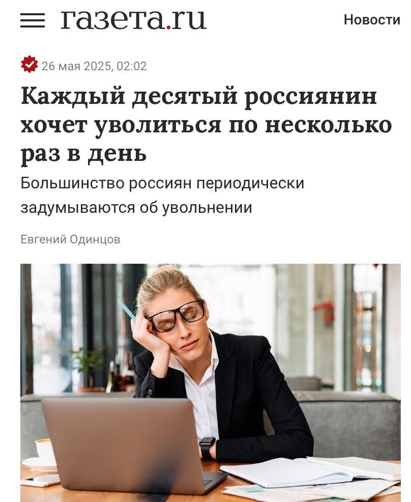 Россияне думают уволиться по несколько раз в день, показывает опрос. Сразу две трети работяг иногда очень близки написать заявление по собственному, но не делают этого. При этом каждый десятый трудяга признался, что желание уволиться приходит к нему несколько раз за день. Интересно, что чем выше доход от 100 тысяч рублей , тем чаще возникают мысли об увольнении. Статистика как раз для понедельника.