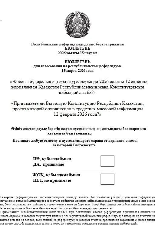 Вот так будет выглядеть бюллетень для голосования на референдуме 15 марта Его представили на заседании республиканской комиссии референдума Вопрос звучит так Принимаете ли вы новую Конституцию Республики Казахстан проект которой опубликован в СМИ 12 февраля 2026 года Варианты ответа Да принимаю и Нет не принимаю Для повышения безопасности бюллетеней предусмотрены полиграфические методы защиты используемые офсетной печатью Всего планируется изготовить 12 млн 586 тыс 413 бюллетеней что на 1 больше количества зарегистрированных избирателей число которых составляет 12 млн 461 тыс 796 человек ЦИК РК t me zakonkz