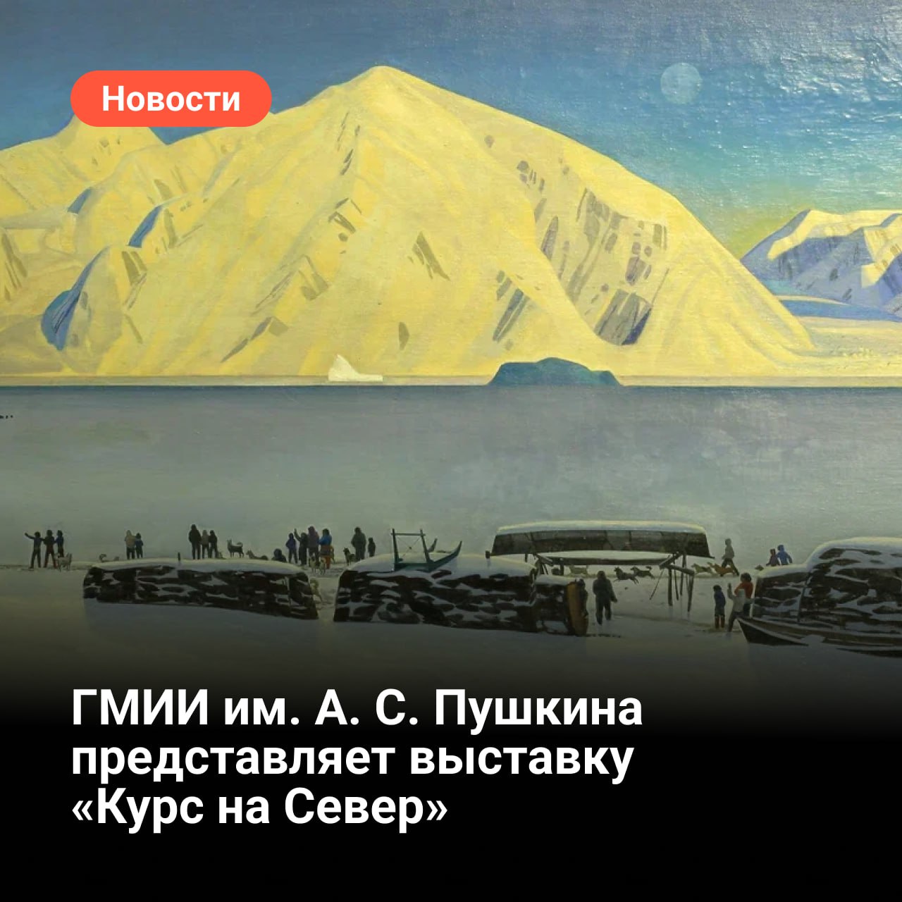 Государственный музей изобразительных искусств имени А С Пушкина представляет выставку Курс на Север посвященную художественному осмыслению образа Крайнего Севера Новый проект рассказывает как на протяжении столетий человек прокладывал дорогу в terra incognita и как суровые земли формировали его мировоззрение В экспозиции несколько больших разделов позволяющих пройти дистанцию длиной в почти четыре века от гравюр путешественников XVIII столетия до работ современных российских художников путь обретения края земли и его художественного образа Выставка погружает зрителя в мир полярных пейзажей героических строек и романтики первопроходцев Курс на Север раскрывает сложный многогранный образ Крайнего Севера где первозданная красота природы соседствует с индустриальным подвигом человека а научный прогресс с традиционной культурой Героические стройки освоение Арктики научные экспедиции по Северному морскому пути ставшие символом триумфа человека над суровой стихией с одной стороны А с другой самобытная эстетика края подарившая художникам новую поэтику и новую образность Представлены гравюры ученых и путешественников XVIII века первые визуальные свидетельства северных земель произведения известных русских художников Валентина Серова Александра Маковского Николая Досекина значительное собрание работ Рокуэлла Кента Гости в графической серии Виктора Бибикова и Александра Меркулова увидят летопись художественного освоения Севера участниками советских арктических экспедиций и полярных строек в которых научный интерес соседствовал с романтикой первопроходцев а также Женщин Севера запечатленных в графике Евгении Эвенбах Экспонируются работы студентов Института народов Севера основанного в 1929 году для представителей коренных северных народностей благодаря которому в советском искусстве родилось явление северный изобразительный стиль и произведения современных художников Эрика Булатова Алены Кирцовой Нелли Фроловой Проект Мангазейский морской ход реконструирует плавание по Северному морскому пути В 2023 году по старинным технологиям без единого гвоздя был построен традиционный поморский карбас на котором экспедиция повторила путь русских первопроходцев XVII века преодолев 3 000 километров от Архангельска до пушной столицы Сибири Мангазеи Путь через шторма Северного Ледовитого океана льды и волоки когда судно тащили по суше стал живым доказательством смелости и мастерства тех кто когда то осваивал суровые земли на деревянных судах Выставка откроется 28 августа и продлится до 12 октября 2025 года Рокуэлл Кент Прибытие почты 1941 Государственный музей изобразительных искусств имени А С Пушкина