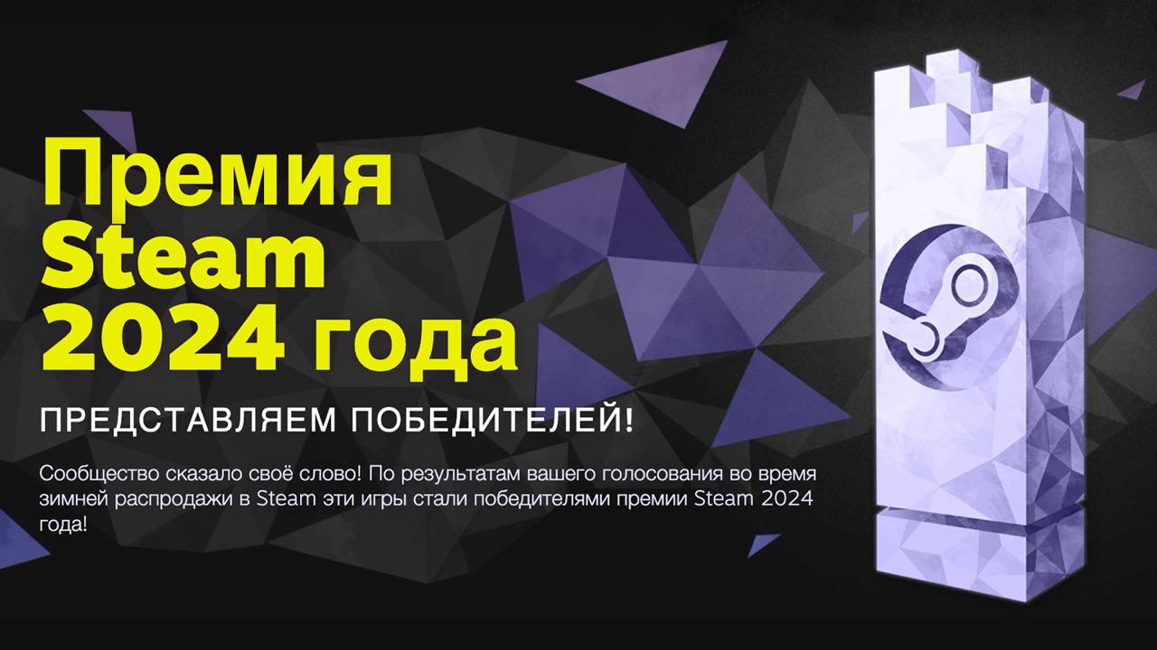 Подписчики Rozetked   пользователи Steam  Valve подвела итоги ежегодной премии The Steam Awards. «Игру года» взяла Black Myth: Wukong. Её же лучшей игрой 2024-го выбрали и вы — в нашем голосовании.  Всего в The Steam Awards 11 номинаций, от «Игры года» до «Любимого дитя» и номинации «Друг познаётся в игре».  Всех номинантов и лауреатов можно посмотреть на сайте: rozetked.me/news/37033