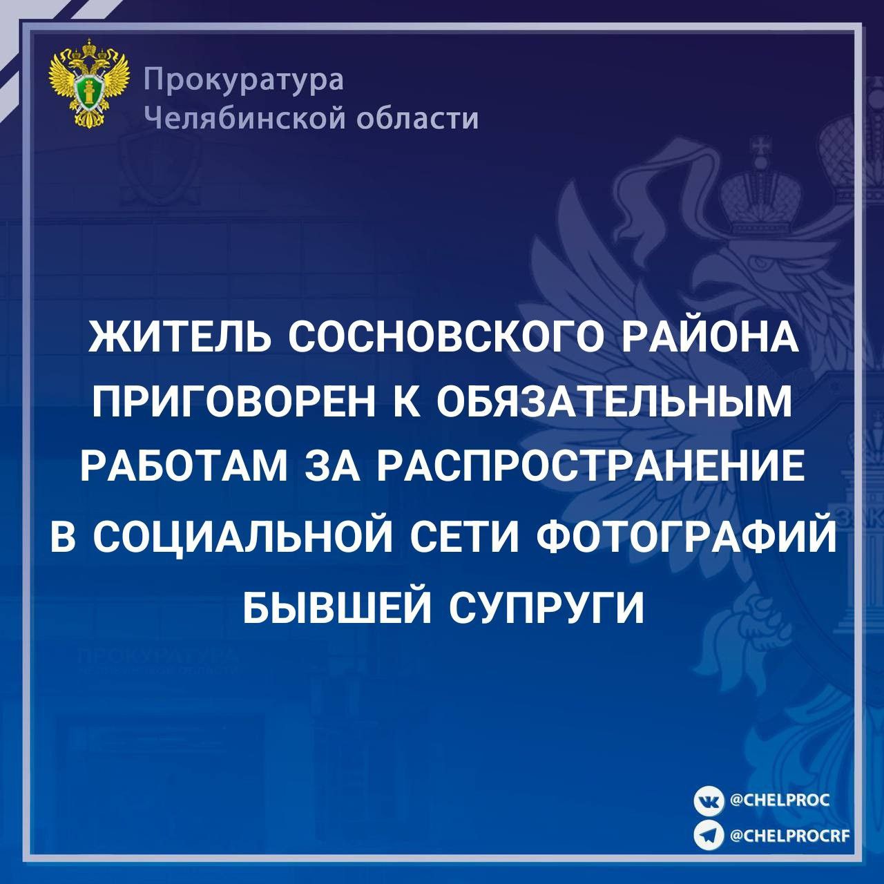 Мировой судья судебного участка № 3 Сосновского района вынес приговор по уголовному делу в отношении 38 - летнего жителя п. Казанцево. Он признан виновным в совершении преступления, предусмотренного ч. 1 ст. 137 УК РФ нарушение неприкосновенности частной жизни . Установлено, что в январе 2025 года подсудимый на почве ранее произошедшего конфликта с бывшей супругой опубликовал в социальной сети «ВКонтакте» ее фотографии интимного характера. В судебном заседании мужчина вину признал в полном объеме. С учетом позиции государственного обвинителя суд назначил виновному наказание в виде 250 часов обязательных работ.