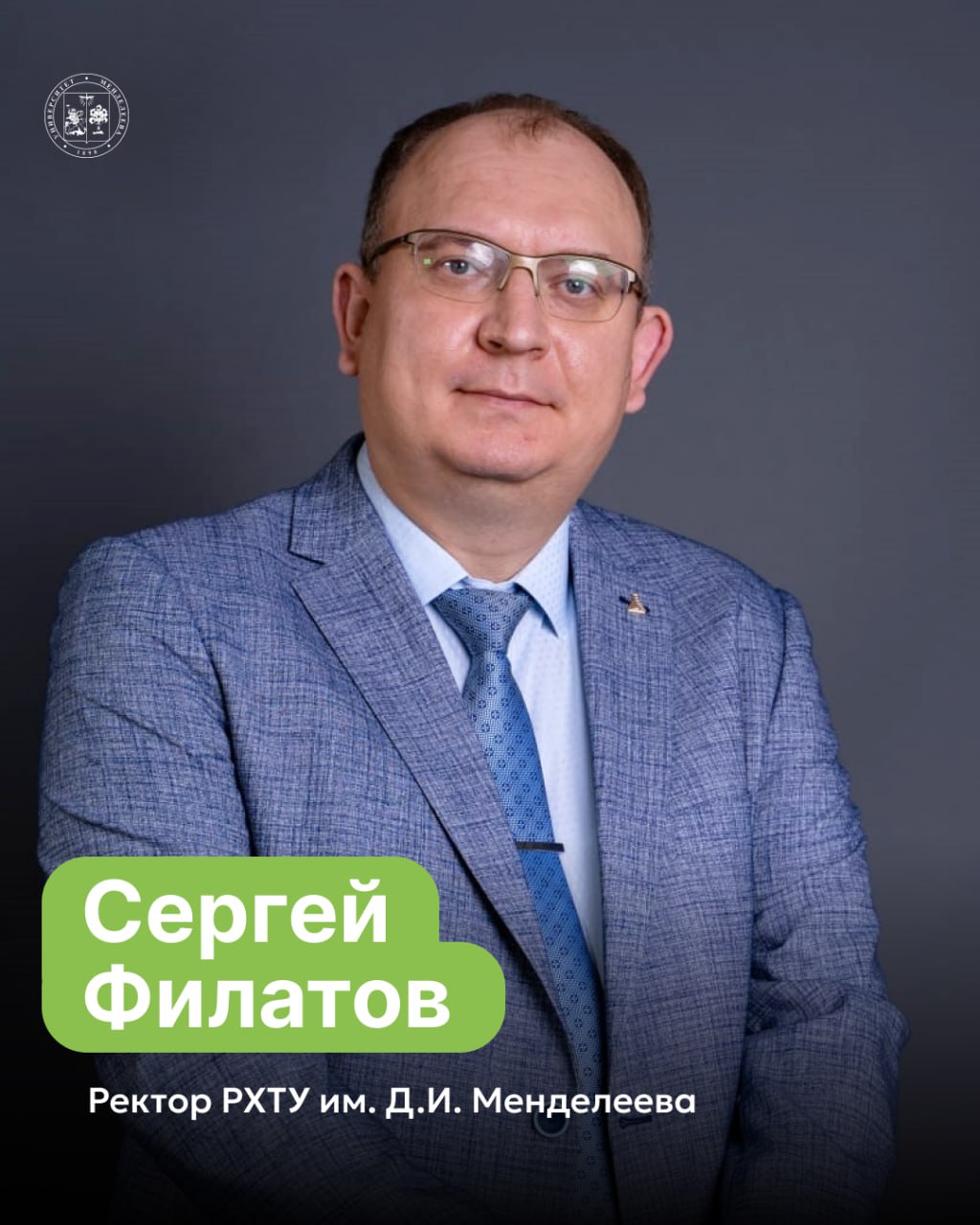 Доктор химических наук профессор Сергей Филатов вступил в должность ректора Российского химико технологического университета имени Д И Менделеева Сергей Николаевич является выпускником РХТУ и прошёл все ступени академической карьеры в стенах университета Его профессиональный путь от студента до ректора демонстрирует глубокое понимание традиций и ценностей научно образовательного сообщества Менделеевского университета От имени всего коллектива РХТУ им Д И Менделеева желаем Сергею Николаевичу успехов в реализации поставленных задач и дальнейшего укрепления позиций университета как ведущего научно образовательного центра России