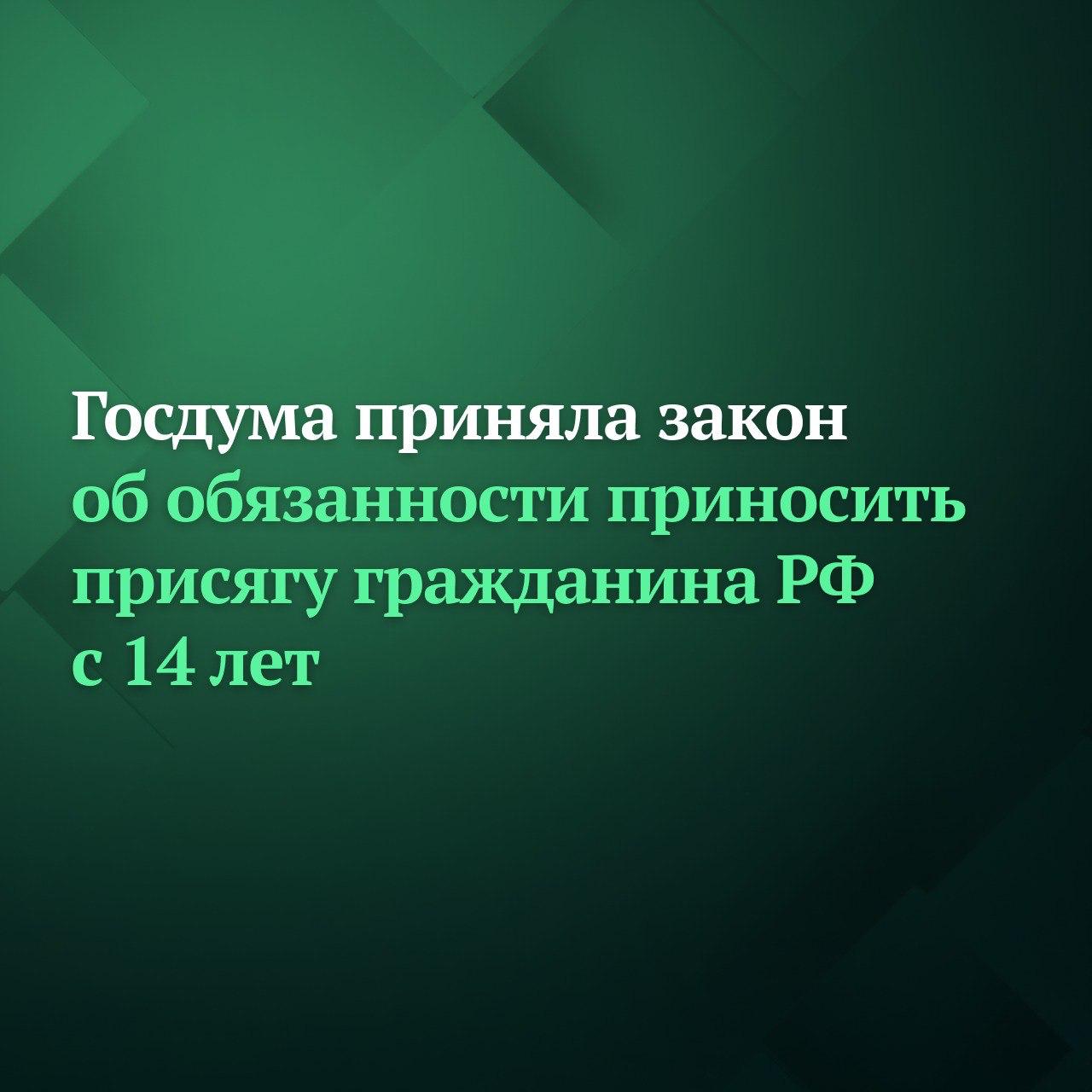 Депутаты Госдумы на пленарном заседании приняли сразу во втором и третьем чтениях законопроект об обязанности с 14 лет приносить присягу гражданина РФ Кроме того закрепляется положение согласно которому в случае отказа от принесения присяги решение о приёме в гражданство будет считаться недействительным Такое же решение будет принято если присяга не принесена заявителем в связи со смертью Как отмечал ранее Председатель Госдумы Вячеслав Володин желающие стать гражданином РФ должны знать язык традиции культуру и историю страны Кто хочет состояться как гражданин должен чтить наши законы и делать всё для того чтобы не дискредитировать высокое звание гражданина Российской Федерации 14 лет это уже тот возраст когда можно понимать это подчёркивал Володин Подписывайтесь на Дума ТВ в MAX