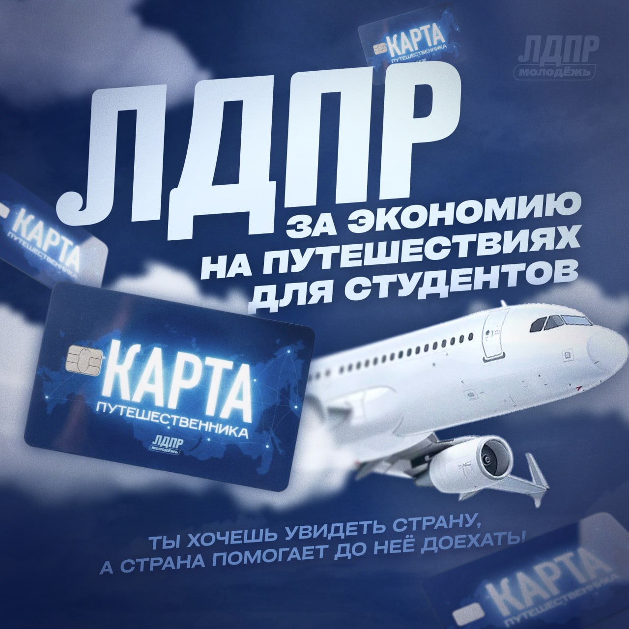 Ты когда нибудь считал сколько стоит слетать из Москвы на Байкал или из Владивостока в Питер Пока блогеры постят эстетичные видео с Алтая реальность обычного студента это каникулы в общежитии или поездка к родителям в соседний город Внутренний туризм превратился в элитарный клуб для тех кто летает бизнес классом ЛДПР предлагает сломать эти границы и создать Карту путешественника аналог Пушкинской карты Суть в следующем государство начисляет на карту 30 000 рублей которыми можно оплатить до 70 стоимости билетов на самолёт или поезд по всей России Как отмечает замруководителя Молодёжи ЛДПР Марат Шипов Для студента поездка в другой конец страны это либо кредит либо несбыточная мечта Мы в Молодёжной организации ЛДПР понимаем эту боль нельзя быть запертым в четырёх стенах общаги из за диких тарифов авиакомпаний Мы предлагаем перестать кормить молодёжь красивыми картинками в соцсетях и начать оплачивать реальные билеты ЛДПР предлагает конкретный инструмент мы даём молодым людям ресурс чтобы посмотреть свою страну Россия принадлежит тем кому в ней жить а не только тем у кого есть лишние сто тысяч на перелёт