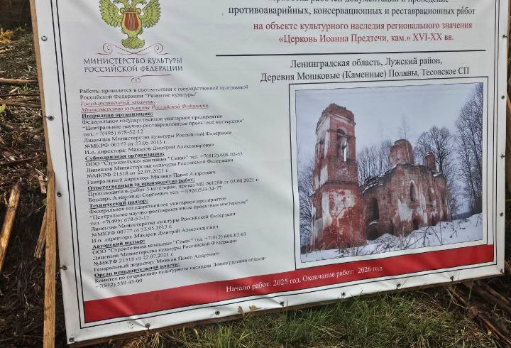 В Лужском районе начались работы по консервации Церкви Рождества Иоанна Предтечи  В урочище Каменные Поляны  Лужский район Ленинградской области  начались работы по консервации храма, сообщил зампред областного правительства – председатель комитета по сохранению культурного наследия Владимир Цой.  Противоаварийные и реставрационные работы проведут в церкви Рождества Иоанна Предтечи. Здание планируют обновить до 2026 года.  «По легенде, храм заложен по велению Ивана Грозного, был значительно перестроен в 19 веке. Сейчас там начались работы в рамках федеральной программы консервации памятников архитектуры», - рассказал Цой.  Отметим, что храм возвели между 1552-м и 1563 годом в стиле новгородско-псковской архитектурной школы в деревне Каменные Поляны на границе с Новгородской областью.    Online47 — Всё о Ленобласти и не только