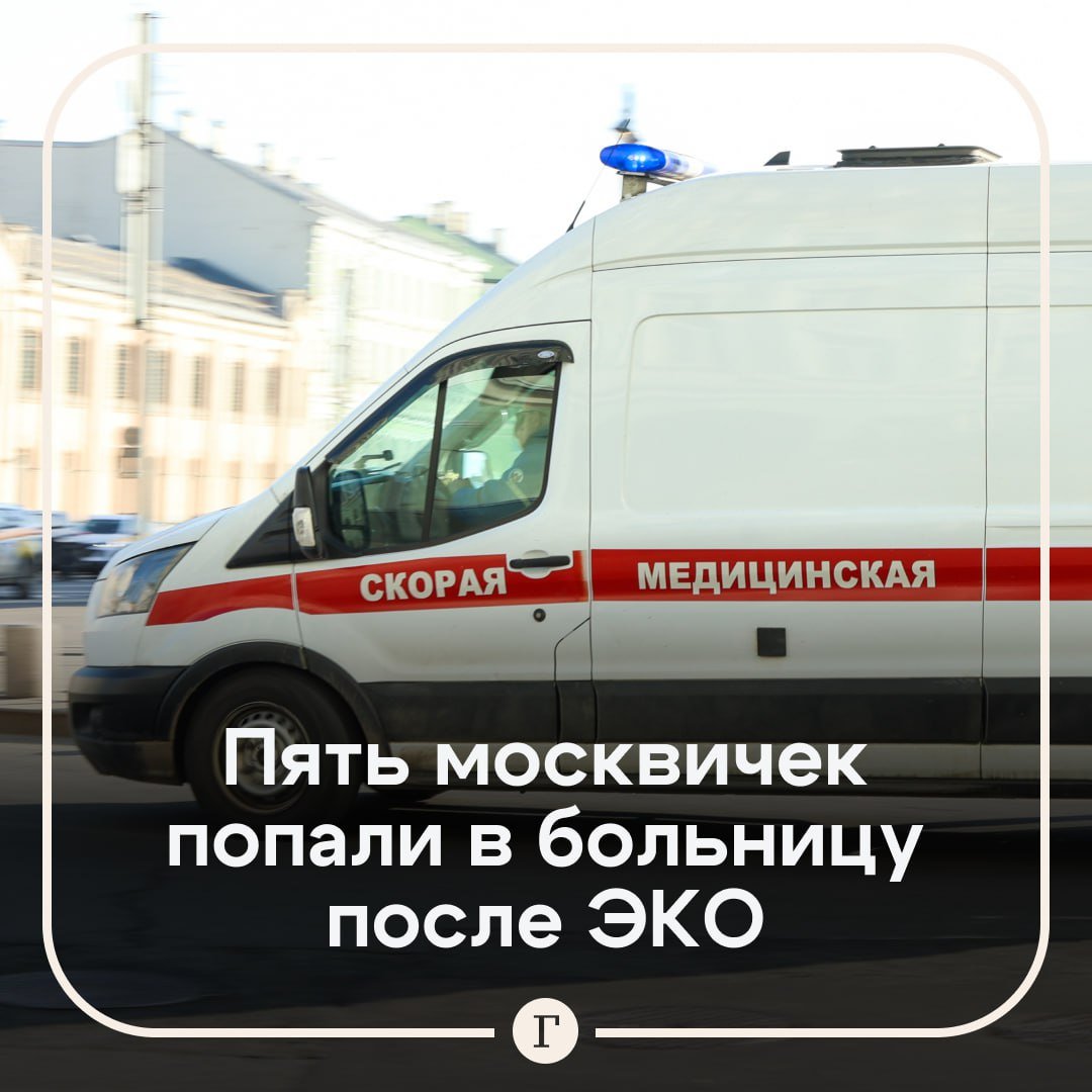 Пять москвичек попали в больницу с лихорадкой и сепсисом после ЭКО.  Женщины сейчас находятся в инфекционной больнице, по данным СМИ, все они до этого делали процедуру экстракорпорального оплодотворения в столичной клинике.  Муж одной из госпитализированных сообщил, что его супруга уже второй раз делала ЭКО и в первый раз проблем не было. Сейчас она, по его словам, находится в тяжелом состоянии. Мужчина не исключает, что в клинике могли допустить какую-то ошибку.  Подписывайтесь на «Газету.Ru»