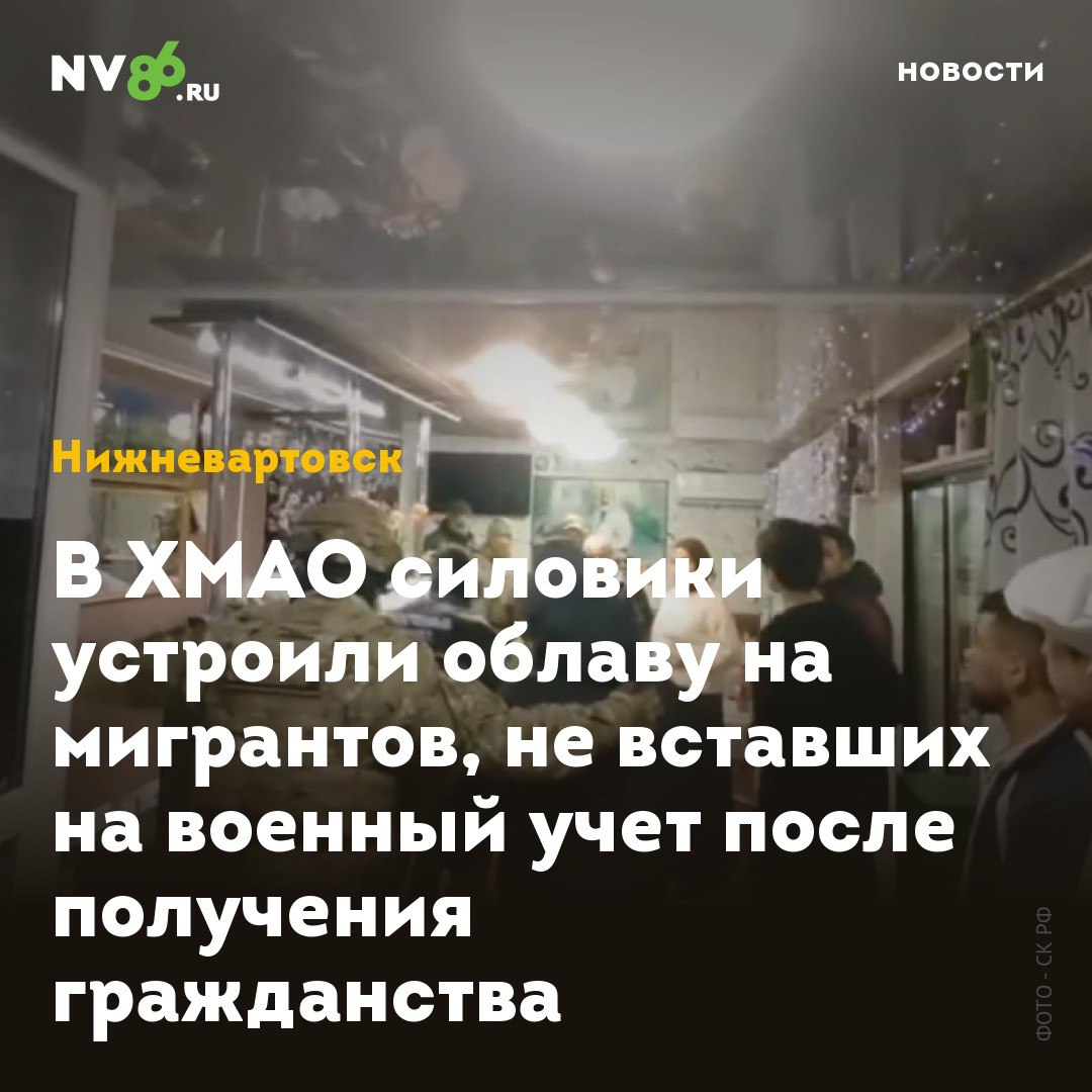 В ХМАО силовики устроили облаву на мигрантов, не вставших на военный учет после получения гражданства  В крупных городах ХМАО силовики и представители военкоматов массово вылавливали мигрантов, которые проигнорировали повестки после получения гражданства. Рейды прошли на рынках, стройках, а также в жилом секторе в Нижневартовске, Сургуте, Нефтеюганске, Когалыме, Мегионе, Сургутском районе. Об этом сообщает окружной Следком.  В ходе рейдов следователи проверили более 400 иностранных граждан. Нарушителей миграционного законодательства привлекли к административной ответственности, а ряд их них поставили на воинский учет: им вручили повестки в военные комиссариаты.  «Практика проведения подобных профилактических мероприятий в рамках следственной и процессуальной деятельности будет продолжена», - подчеркнули в пресс-службе окружного следкома.    • vk.com/nv86ru • ok.ru/nv86.ru