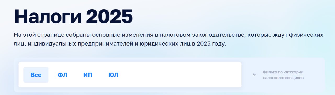 ФНС России запустила новый раздел на сайте с основными налоговыми изменениями, вступающими в силу в 2025 году.