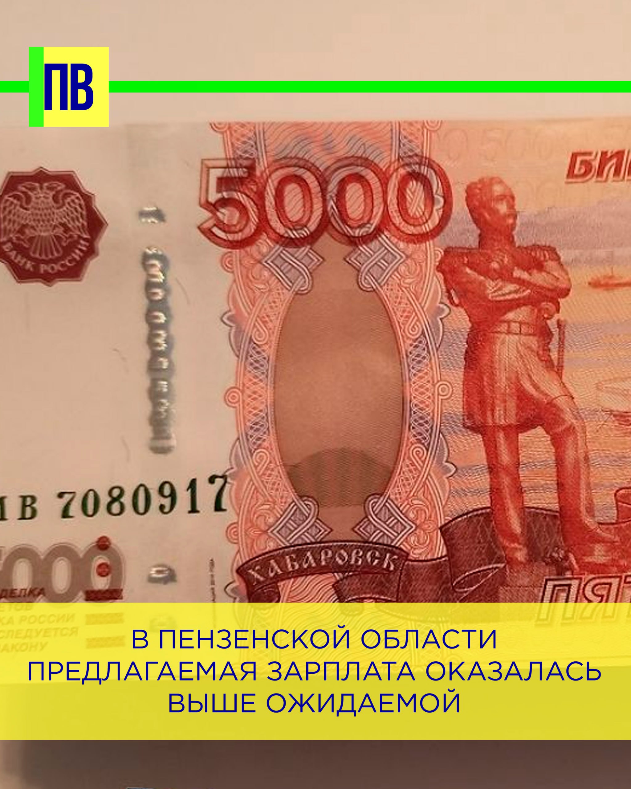 В Пензенской области предлагаемая зарплата оказалась выше ожидаемой   В апреле работодатели разместили на одном из сервисов по подбору работы 6,2 тыс. вакансий, что на 21% меньше, чем за тот же период прошлого года.  В то же время соискатели создали или обновили порядка 32 тыс. резюме, что на 41% больше, чем в апреле прошлого года.  Представители компании интернет-рекрутмента отмечают, что стабилизация рынка труда характерна почти для всех отраслей и для всех регионов.  Также эксперты подсчитали, что медиана предлагаемой зарплаты в Пензенской области по итогам апреля составила 60,1 тыс. рублей. Она чуть выше ожидаемой, которая выросла до 60 тыс. рублей. Предлагаемая зарплата по стране в целом составила 75 тыс. рублей.