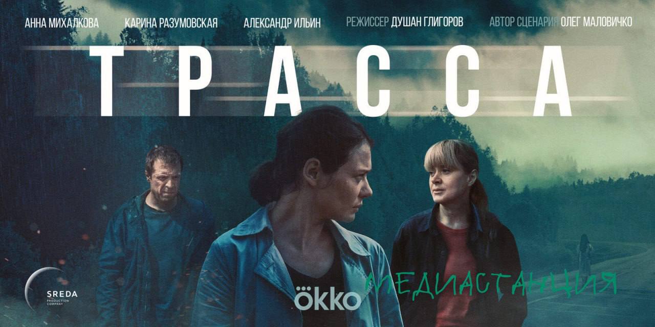 Сериалы «Трасса» и «Подслушано в Рыбинске» получат продолжение, несмотря на закрытый финал первого сезона каждого из них. Создатели обеих картин утверждают, что решение было принято по просьбам зрителей. Понимаем, ведь развивать коммерчески успешный проект проще, чем создать что-то новое. Интересно, ждать продолжения сериала «Аутсорс»?  Сериал «Трасса» вышел осенью 2024 года и повествует о судье, которая отправляется на поиски пропавшей приемной дочери, и сталкивается с преступной организацией. Действие разворачивается в курортном городке, где происходит загадочное преступление, а главная героиня Светлана и ее приемная дочь Кира оказываются вовлечены в эти события.  Иронический детектив «Подслушано в Рыбинске» показал лучший запуск среди первых сезонов сериалов за всю историю онлайн-кинотеатра Premier. Сериал Петра Тодоровского рассказывает о журналисте региональной газеты, получившем невероятный дар и теперь предсказывающем преступления в родном городе.  Театровед Юлия Шнайдер специально для