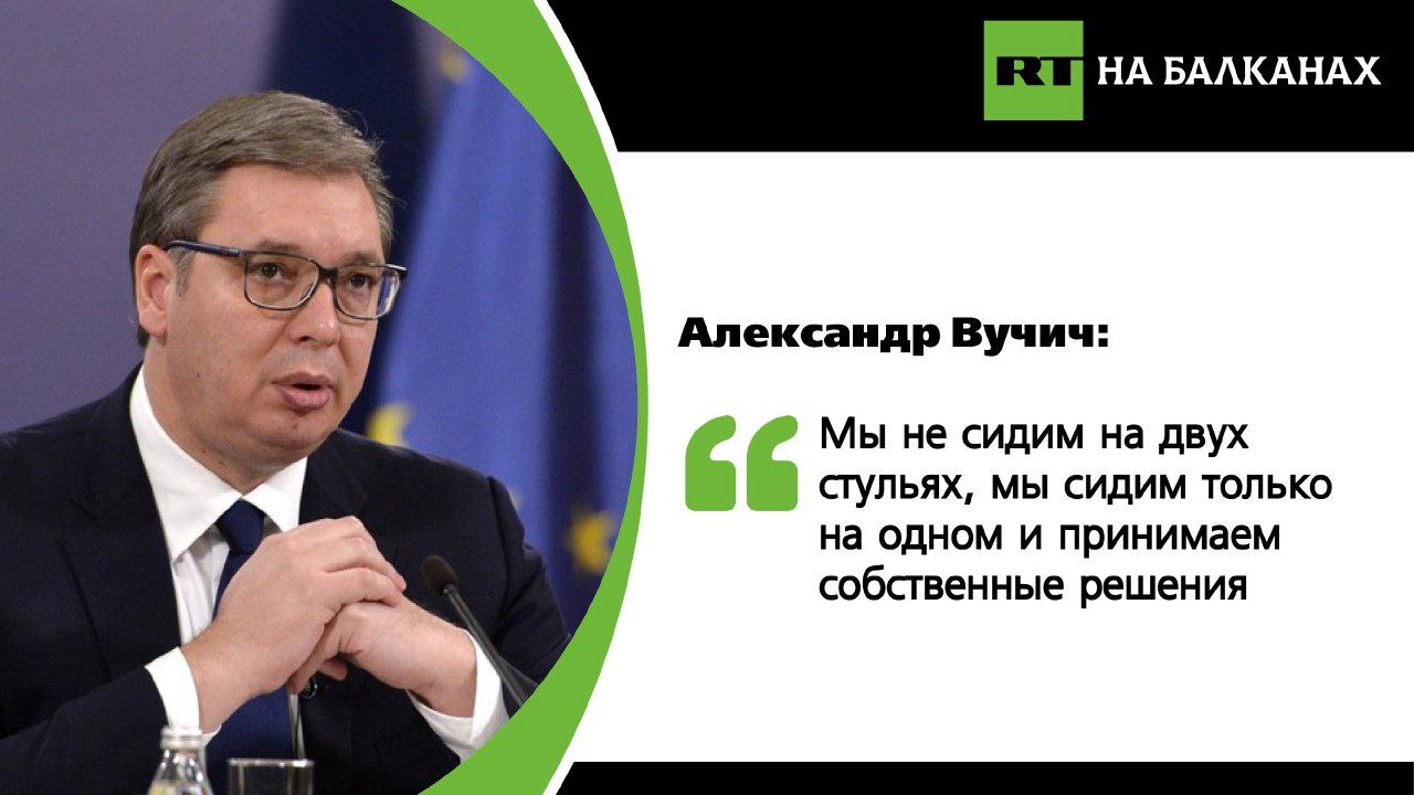 Президент Сербии заявил, что Белград проводит независимую политику, но его цель — вступление в ЕС.  «И мы проведем все необходимые реформы. Мы ускорим процессы и сделаем все возможное, чтобы завершить их к концу 2026 года. Хотя это не значит, что мы будем частью ЕС в 2027 или 2028 году. Но скажем ли мы худшее о наших традиционных друзьях и партнерах с Востока? Нет. У нас хорошие отношения с Китаем», — сказал Вучич в интервью BBC.  Ведущий поинтересовался отношениями между Сербией и Россией и заявил, что энергетические связи двух стран углубились после «вторжения Путина на Украину», на что Вучич ответил, что «торговый обмен между Сербией и Россией в два раза меньше, чем ранее».   «Вы говорите об энергетической зависимости, а мы стараемся и делаем все возможное, чтобы ее диверсифицировать. Именно поэтому мы построили интеоконнектор между Сербией и Болгарией, начали покупать газ у Азербайджана. Но мы по-прежнему получаем большие объемы газа из России», — ответил сербский лидер.  Вучич заключил, что лидеры ЕС упрекают его в том, что он поедет в Москву на Парад Победы по приглашению Путина. По его словам, Сербия — лёгкая цель для критики.   Подписывайтесь — RT на Балканах