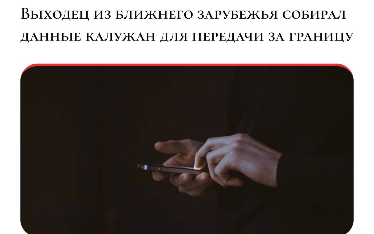 В Обнинске  Калужская область  «новый россиянин» продавал личные данные по сотрудникам ФСБ другим иностранцам  По данным СМИ:  Выходец из ближнего зарубежья, используя свое служебное положение, получал информацию об абонентах сотового оператора и передавал третьим лицам. В частности, по запросу иностранного гражданина, с которым познакомился в соцсетях, он искал материалы в отношении сотрудников ФСБ для их компрометации.   Как же был наказан за это иностранный специалист с паспортом РФ? Гуманно:  Обнинский городской суд приговорил фигуранта к принудительным работам на 2 года с удержанием 10% заработка в доход государства.  Подписаться