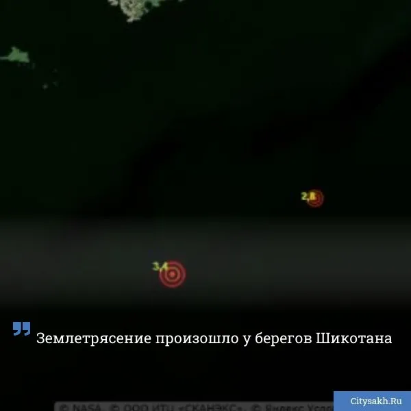 Сегодня рано утром сейсмологи зафиксировали колебания почвы в районе острова Шикотан   citysakh ru news 126560 Новости в MAX   max ru citysakh   только важное   не тормозит купим ваши новости 79147662000