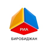 Аватар Телеграм канала: РИА Биробиджан