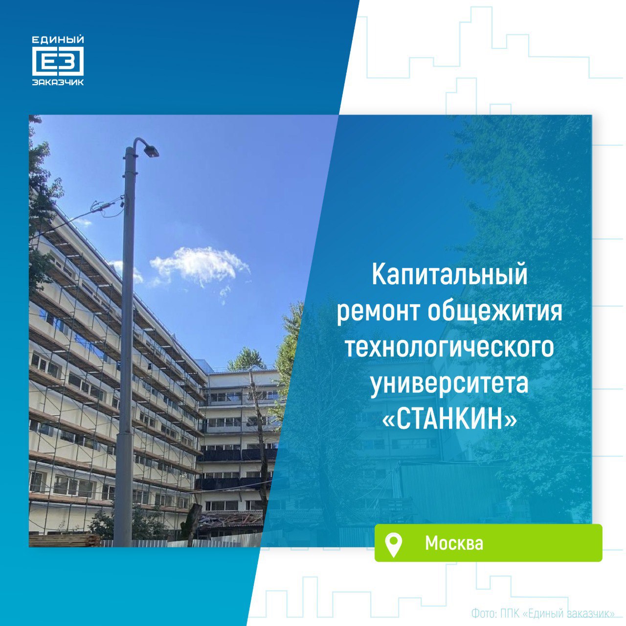 В общежитии технологического университета «СТАНКИН» в Москве начались отделочные работы    На объекте площадью около 8 тыс. кв. метров строители уже усилили несущие конструкции и стены, обновили кровлю и остекление, приступили к внутренним отделочным работам и устройству инженерных систем.  Завершить капитальный ремонт корпуса общежития №8 планируется до конца 2025 года.    Параллельно ведется ремонт корпуса общежития №2 общей площадью 4,6 тыс. кв. метров. Завершить работы на объекте планируется к лету 2026 года.   В ходе капремонта двух общежитий МГТУ «СТАНКИН» строители обновят жилые комнаты, кухни, санузлы и помещения административно-бытового назначения.