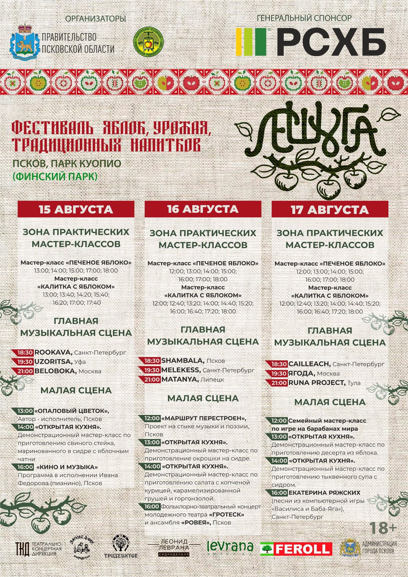 Опубликована полная афиша мероприятий фестиваля «Лешуга» в Пскове  15 августа в Финском парке начнется фестиваль яблок, урожая и традиционных напитков «Лешуга». Об этом сообщает пресс-служба Театрально-концертной дирекции Псковской области.  «Гостей ждут три насыщенных дня наполненные ароматами свежесобранных фруктов, вкуснейшими блюдами из яблок и напитками приготовленными по специальным рецептам, а также насыщенная культурная программа. Вход на фестиваль свободный!», — напомнили организаторы мероприятия.