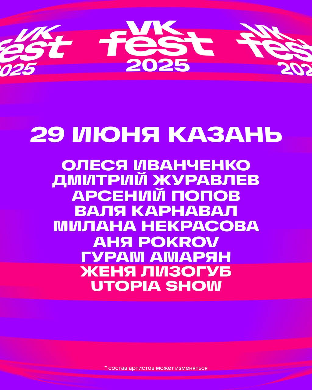 Стало известно, кто приедет на VK Fest в Казани Фестиваль объявил участников зоны инфлюенсеров в столице Татарстана. Среди них оказались: Валя Карнавал, Арсений Попов, Гурам Амарян, Аня Pokrov, Олеся Иванченко, Дмитрий Журавлёв, Utopia Show, Женя Лизогуб и Милана Некрасова. Ведущими станут Олеся Иванченко и Дмитрий Журавлёв. Все блогеры примут участие в автограф-сессии у стенда VK Видео. Гости смогут лично пообщаться со знаменитостями и сделать совместное фото. Напомним, что VK Fest 2025 пройдёт 29 июня у Центра семьи «Казан». На сцене выступят Баста, Три дня дождя, ZOLOTO, «Комната культуры», ХЛЕБ, Юлия Савичева и Элвин Грей. KazanFirst в бот