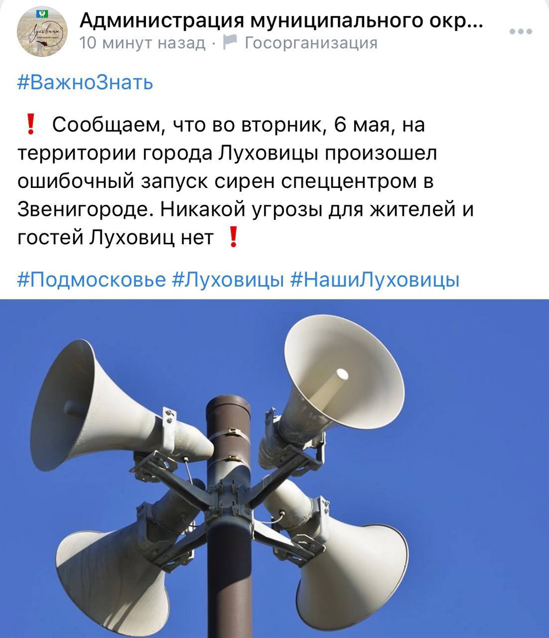 Жители Подмосковья сообщают о сработавшем сигнале оповещения. По сообщениям жителей, несколько минут назад сирены звучали в Раменском, Сергиевом посаде, Коломне, Одинцово, Ногинске и Мытищах. Официального оповещения о проверке систем не было. В одном из городов области местные чиновники предупредили, что система оповещения сработала ошибочно: «Сообщаем, что во вторник, 6 мая, на территории города Луховицы произошел ошибочный запуск сирен спеццентром в Звенигороде. Никакой угрозы для жителей и гостей Луховиц нет».