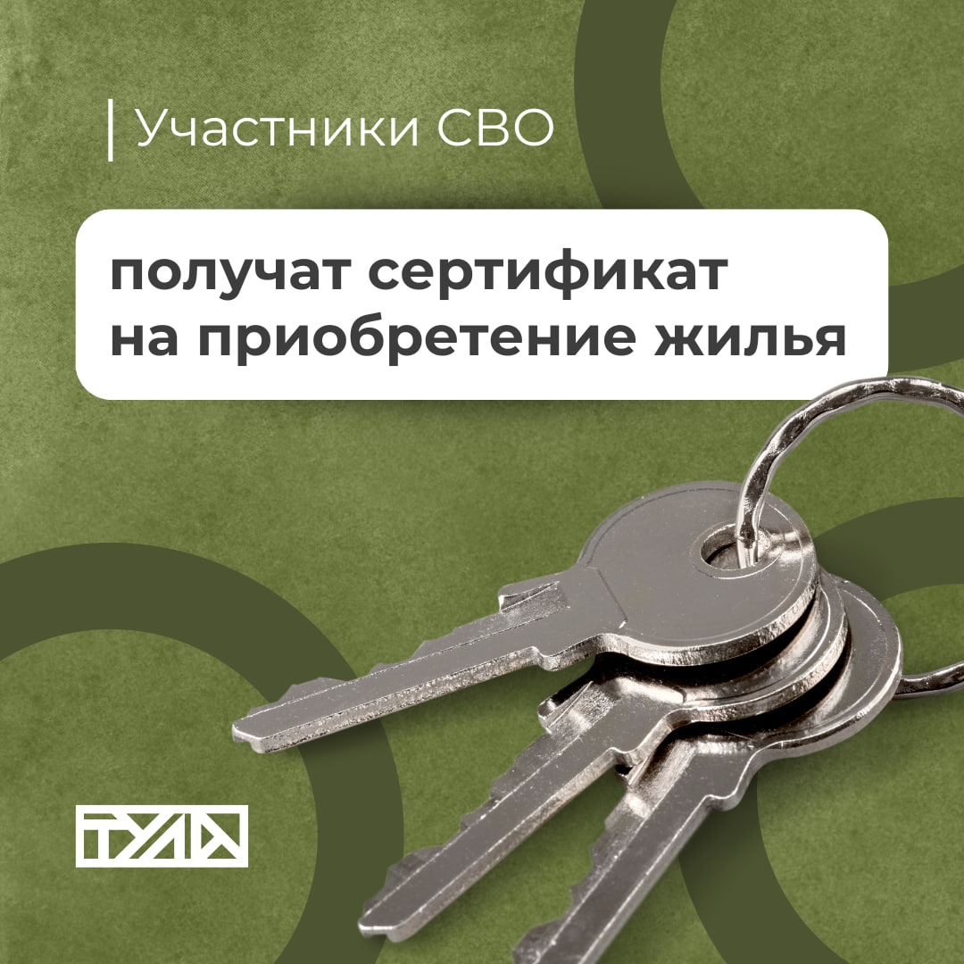 Забота о героях: новое жильё для тульских бойцов и их семей Дмитрий Миляев продлил меры поддержки, направленные на улучшение жилищных условий участников СВО и их близких. Благодаря этой помощи бойцы и их семьи, до 1 апреля 2025 года признанные нуждающимися в жилье или проживающие в аварийном фонде, получат жилищный сертификат. В регионе продолжается поддержка военных, благодаря которой нуждающиеся семьи участников специальной военной операции уже получили сертификат и обрели новое, комфортное и безопасное жильё.