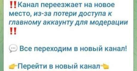 Рассылки от имени известных каналов с приглашением в скам группы Мошенники начали рассылать сообщения якобы от имени администраторов популярных каналов В них говорится что канал якобы закрывается или переходит на новый адрес и предлагают подписаться на обновлённую версию После этого пользователя добавляют в поддельные группы где размещают ссылки на новые каналы или официальные страницы Переход по таким ссылкам может привести к краже аккаунта злоумышленники получают доступ к вашему Telegram и личной информации Запомните настоящие администраторы никогда не будут просить вас переходить по сторонним ссылкам или подтверждать участие в канале Проверяйте название канала количество подписчиков и дату создания у поддельных страниц эти данные почти всегда отличаются Если вы получили подозрительное сообщение не переходите по ссылкам и сообщите о фейке через встроенную функцию жалобы Берегите свои данные и здравый смысл Подписывайтесь на канал Без обмана и будьте на шаг впереди мошенников elkabezobmana Теперь и в MAX Присоединяйтесь по ссылке max ru elkabezobmana