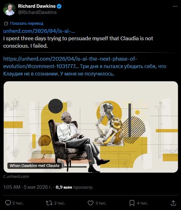 Ричард Докинз автор Эгоистичного гена и создатель термина мем после нескольких дней общения с Claude допустил что ИИ может обладать сознанием Модель писала стихи анализировала тексты и рассуждала об абстрактных вещах Докинз начал называть её Клаудией и признался что ловит себя на ощущении будто говорит не с машиной Критики заметили парадокс учёный который всегда требовал строгих доказательств сделал громкий вывод на основе личного диалога с чат ботом Подробнее тут Подписаться Дать буст Предложка