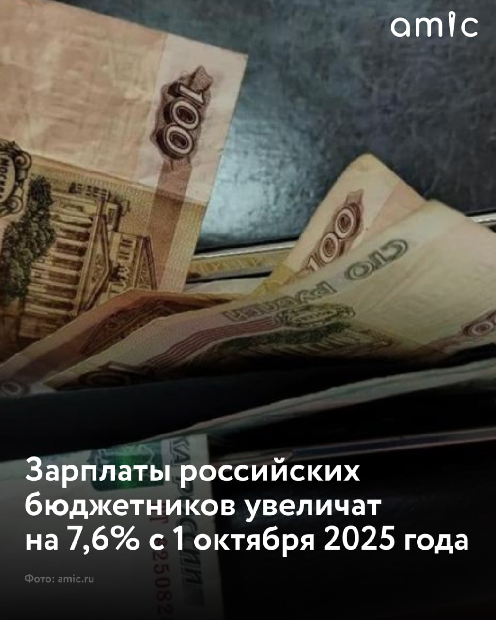 С 1 октября 2025 года в России повысят зарплаты бюджетникам на 7 6 Как уточняется в документе правительства РФ на который ссылается РИА Новости под индексацию подпадает и гражданский персонал воинских частей и подразделений федеральных органов исполнительной власти Финансирование повышения будет обеспечено за счет федерального бюджета Речь идет о категориях работников чья оплата регулируется постановлением правительства 2008 года о введении новых систем оплаты труда Федеральные органы и учреждения обязаны в установленный срок принять меры чтобы обеспечить реализацию этого решения
