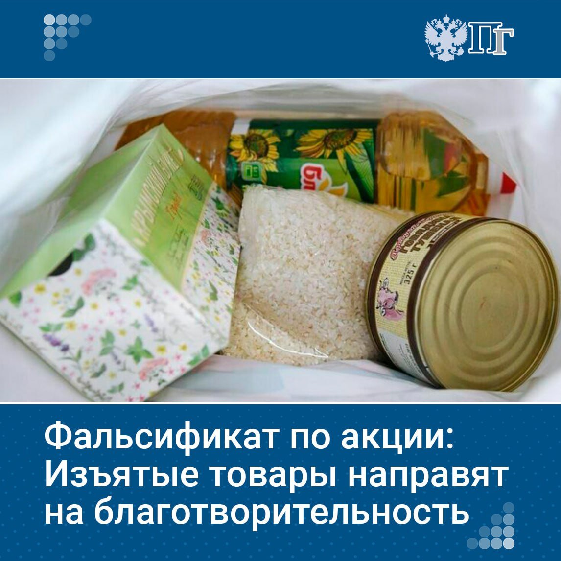 Передавать продукты и некоторые лекарства, конфискованные решением суда, на гуманитарные нужды предлагает законопроект, который Госдума 19 февраля рассмотрела в первом чтении.   Подобный механизм уже действует для товаров легкой промышленности. По данным кабмина, в 2024 году немаркированных товаров было изъято на более чем 35 миллионов рублей.    Кому достанется конфискат, разбиралась «Парламентская газета».   Подписаться на «Парламентскую газету»