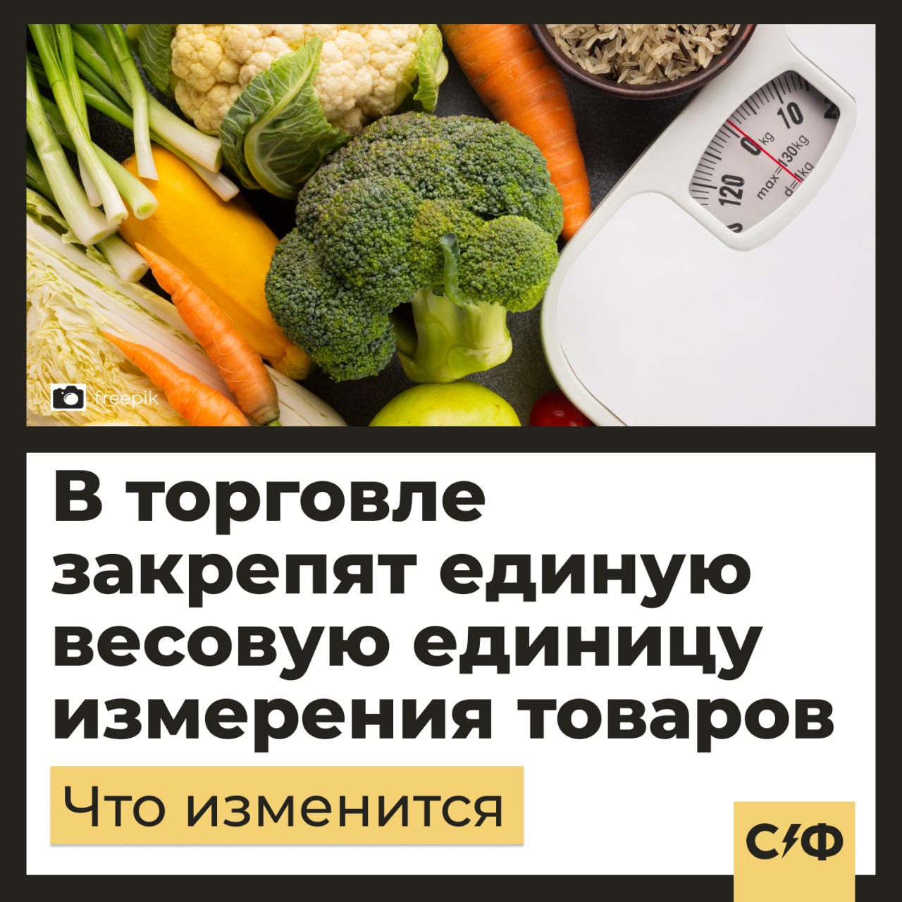 В торговле закрепят единую весовую единицу измерения товаров Минпромторг готовит переиздание Правил продажи по договору розничной купли продажи Что изменится Сейчас власти работают над актуализацией правил торговли Если изменения примут магазины обязаны будут указывать полный вес продукции на ценниках в виде килограммов и граммов Так авторы инициативы хотят чтобы они стали более понятными для покупателей Сейчас многие россияне путаются в ценниках потому что торговые сети часто манипулируют и вводят покупателей в заблуждение Например человек когда покупает товар может не сразу заметить его полную стоимость В итоге цену покупатель может узнать только после того как изучит кассовый чек после покупки За и против В России не впервые хотят ввести единую систему измерения товаров однако до сих пор нет единого мнения на этот счёт Некоторые эксперты считают что разные весовые изменения не могут запутать россиян По их словам такие правила применяются уже более 10 лет а потребители привыкли к тому что цена за вес товара может отличаться В свою очередь другие специалисты уверены что россияне часто не могут понять полную цену продуктов особенно тогда когда на ценнике указывается стоимость не за единицу товара а за 100 грамм В таких случаях потребитель может подумать что цена указана за упаковку а на деле стоимость товара на кассе окажется в несколько раз выше Другие изменения По данным СМИ в России могут также изменить правила дистанционной продажи товаров Например сейчас разрабатывается закон который расширит обязанности цифровых платформ перед покупателями и продавцами на маркетплейсах Также в России планируют прописать детали взаимоотношений потребителей с маркетплейсами Как считаете нужно ли ввести единую меру весов Да чтобы цены стали понятнее Нет я уже привык смотреть внимательно на ценники Секрет фирмы