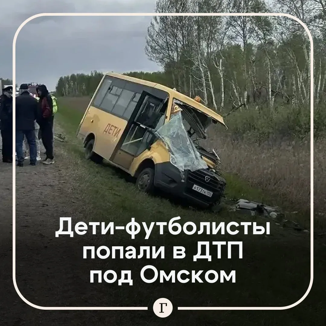 Автобус с детьми попал в смертельную аварию в Омской области Газель в салоне которой было восемь детей ехала по дороге Тюмень Омск с соревнований по футболу На 519 м километре трассы автобус столкнулся с фурой Один ребенок погиб еще семерых пострадавших доставили в больницу Сотрудники полиции проводят проверку UPD Число пострадавших выросло до девяти Читайте Газету Ru в MAX