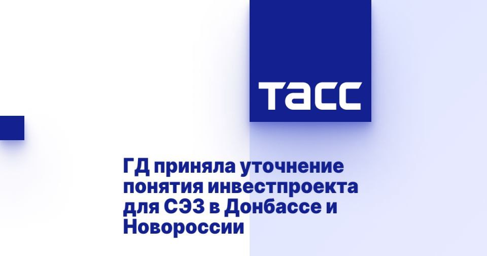 ГД приняла уточнение понятия инвестпроекта для СЭЗ в Донбассе и Новороссии МОСКВА, 8 июля. /ТАСС/. Госдума приняла сразу во втором и третьем чтении закон, которым предлагается уточнить понятие инвестиционного проекта, реализуемого в рамках свободной экономической зоны СЭЗ , расположенной на территории ДНР, ЛНР, Запорожской и Херсонской областей. Документ был инициирован группой депутатов и сенаторов. Сейчас, согласно законодательству, капитальный ремонт относится к модернизации объектов основных средств и должен приводить к улучшению экономических основных средств или появлению у них новых экономических характеристик. В Донбассе и Новороссии действует переходный период. Документ уточняет понятие "инвестиционный проект", предусмотрев, что таковым является ограниченный по времени осуществления и зат... Подробнее>>>