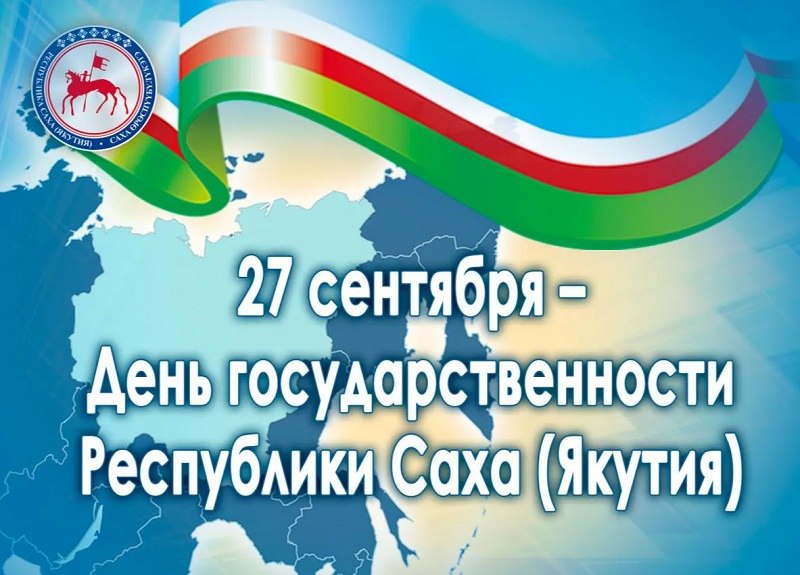 Концерты фестивали и торжества как Якутия отпразднует День государственности 26 сентября стартуют уроки государственности в школах посвящение первокурсников в музеях и библиотеках пройдут выставки и торжественные собрания 27 сентября праздник выйдет на улицы столицы возложение цветов к памятникам выдающихся деятелей яркие концерты фестивали и проекты которые объединят жителей и гостей республики Полная программа мероприятий ulusmedia Читайте нас в MAX