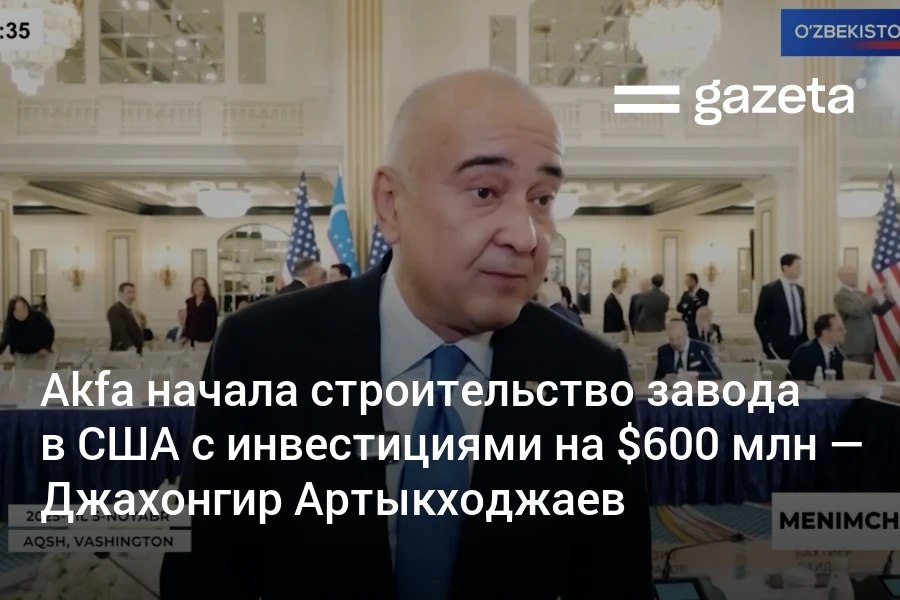 Компания Akfa начала строительство крупного производственного комплекса в американском штате Кентукки На предприятии будут выпускать алюминиевые изделия комплектующие для автомобилей и другую продукцию сообщил основатель компании Джахонгир Артыкходжаев Общий объём инвестиций может составить 600 млн   www gazeta uz ru 2025 11 10 us akfa Telegram Instagram YouTube
