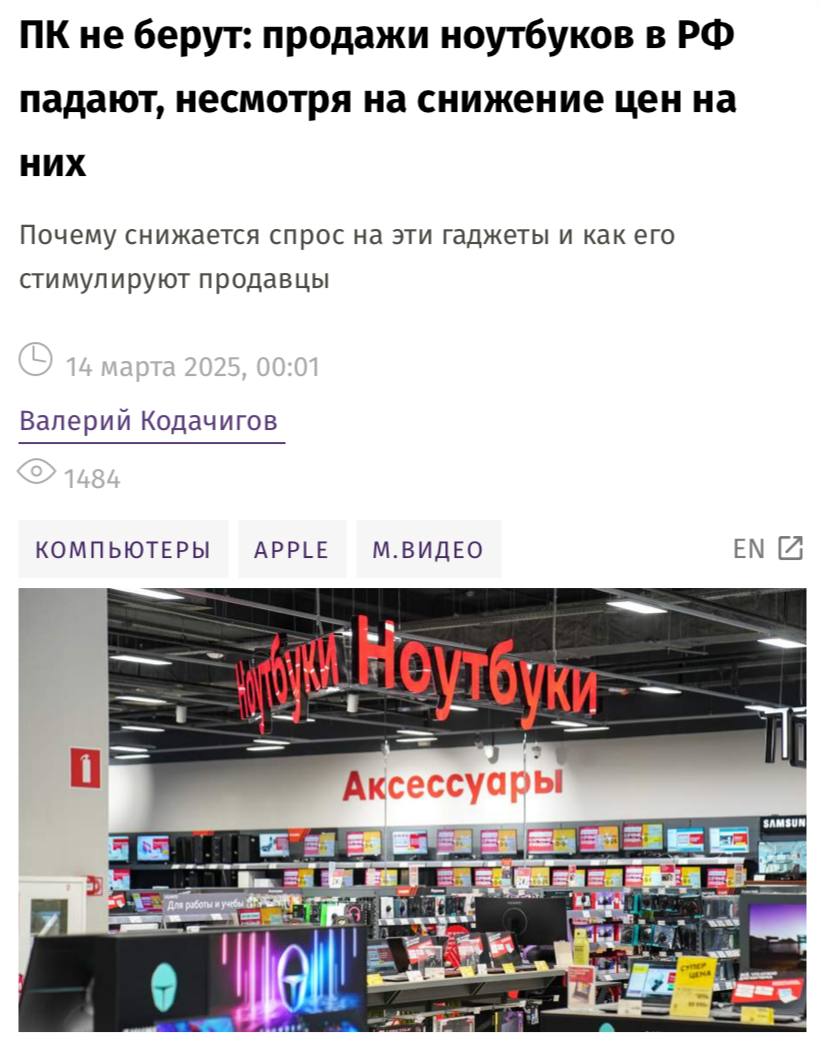 Продажи ноутбуков упали на 20–30%, несмотря на снижение цен на них — на 10–20%, пишут «Известия». Уменьшение спроса коснулось сегмента в 50–150 тысяч рублей.  Причины — перенасыщение рынка, сокращение доступности потребительских кредитов и высоких ставок по ним. На цены влияет и снижение курса доллара, добавляют продавцы.