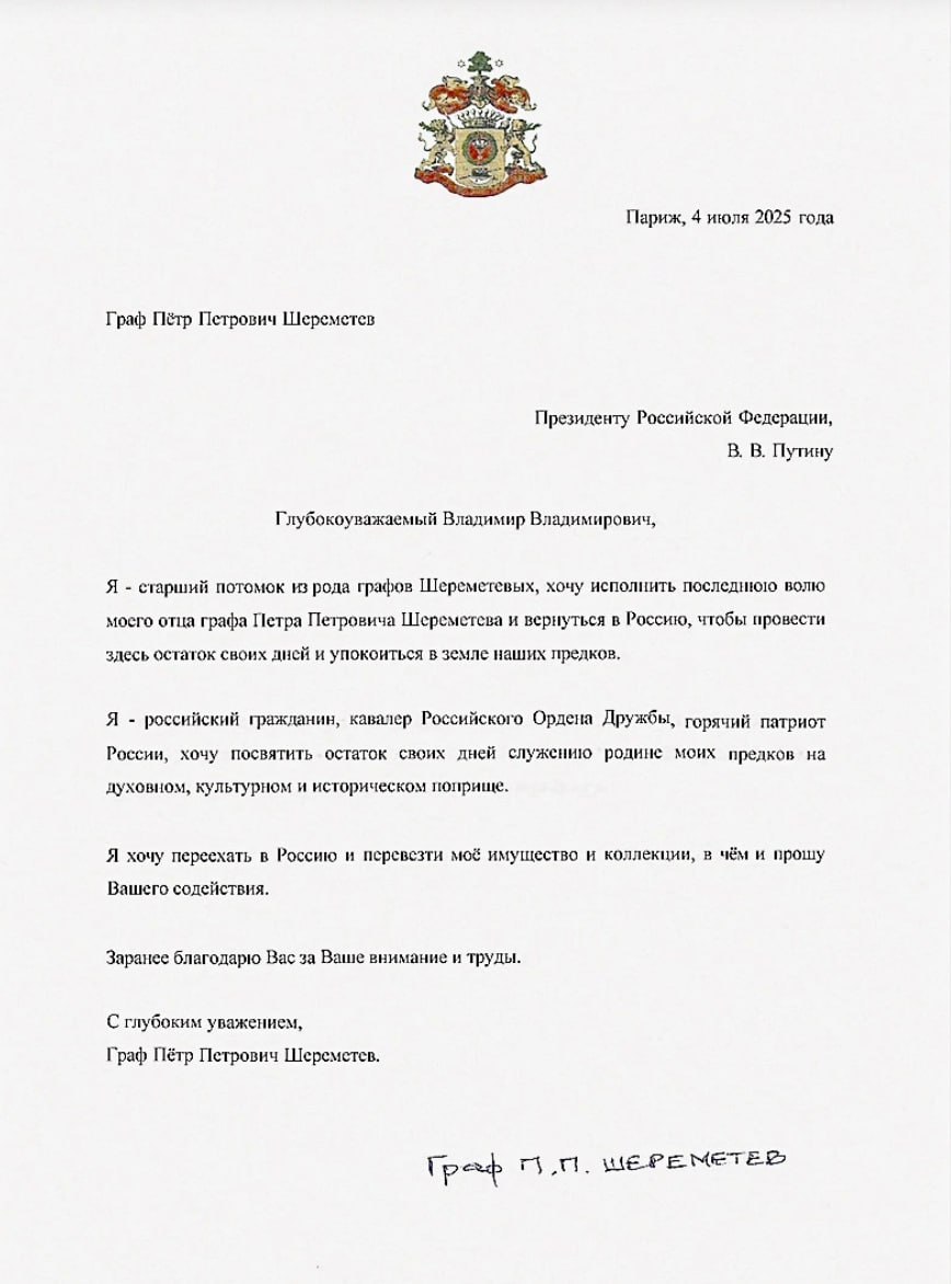 Российское посольство в Париже передало в Москву письмо графа Петра Шереметева Путину, в котором он заявил о намерении переселиться в РФ, сообщили в диппредставительстве. В обращении к Владимиру Путину Петр Шереметев отметил, что он как старший потомок рода хочет исполнить последнюю волю своего отца и переехать в Россию, чтобы «провести в стране остаток своих дней и упокоиться в земле предков». В интервью «Российской газете» граф также заявил, что благодарит Бога за то, что именно такой государственник, как Владимир Путин, руководит сегодня Россией.