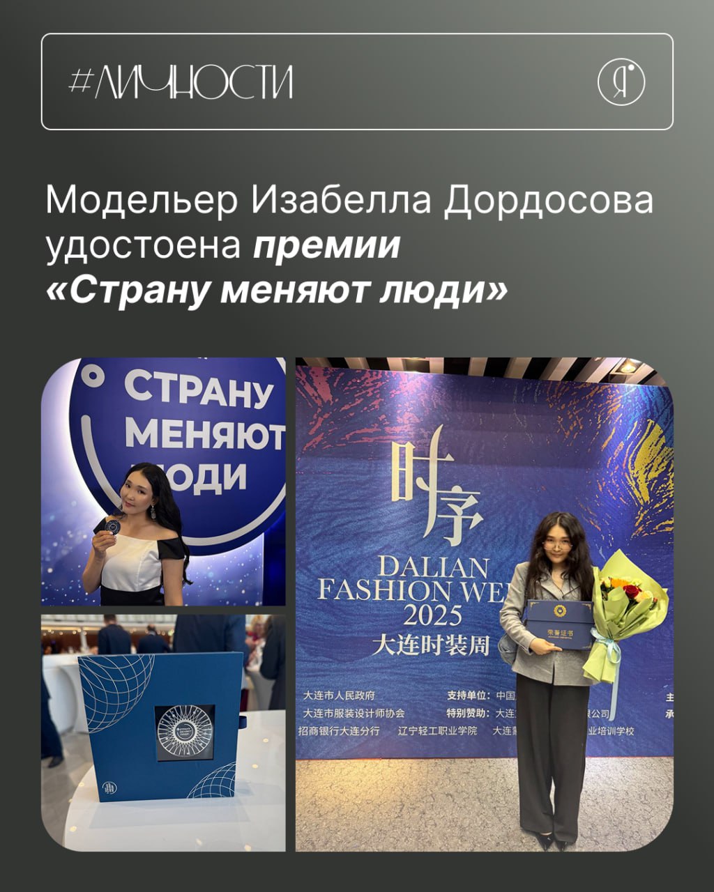 Якутский дизайнер Изабелла Дордосова удостоена национальной премии #новостиОЯ   Основатель бренда INNIKI   Изабелла Дордосова стала лауреатом первой Национальной премии «Страну меняют люди», учреждённой Агентством стратегических инициатив.  Дизайнер получила награду за вклад в развитие модной индустрии, реализацию социально значимых проектов и участие в международных неделях моды в Шанхае и Валенсии. INNIKI - один из первых якутских брендов, представленный на международных неделях моды.  «Эта премия - подтверждение важности нашей работы», - отметила дизайнер, поблагодарив команду и организаторов.  Премия отмечает достижения россиян, чьи инициативы меняют жизнь в стране.  Поздравляем    Online Якутия   Подписаться