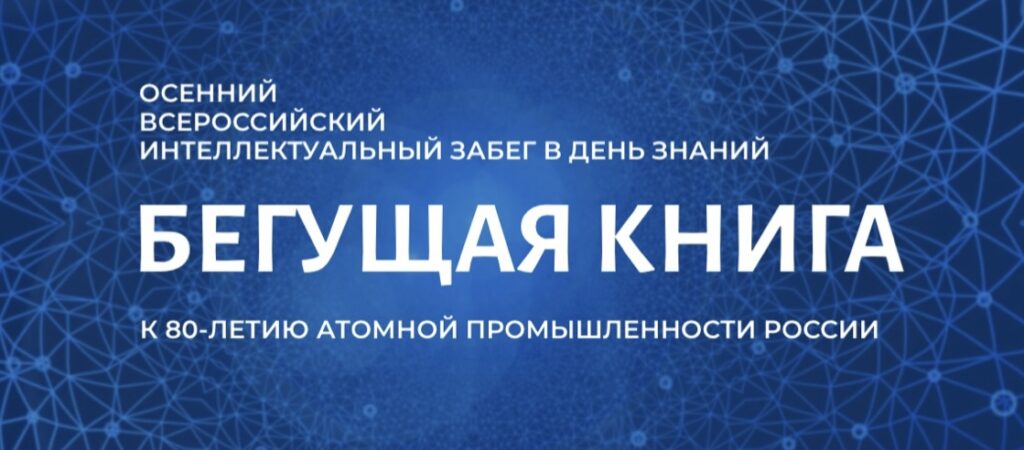 Бунинская библиотека приглашает орловчан присоединиться к акции Бегущая книга 2025 Она пройдет в День знаний и начнется в 12 00 Ее участники стартуют от библиотеки им И А Бунина и направятся в сквер Л Н Гуртьева и Городской парк культуры и отдыха Акция приурочена к 80 летию отечественной атомной промышленности Организаторы зададут вопросы на тему истории развития атомной отрасли научных деятелях о значении мирного использования атомной энергии Респонденты правильно ответившие на вопросы получат в награду интересную книгу и приглашение в библиотеку Волонтеры мероприятия могут зарегистрироваться на сайте Добро ru