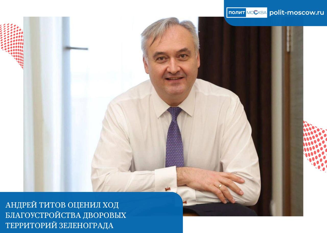 Андрей Титов оценил ход благоустройства дворовых территорий Зеленограда Вместе с начальником отдела экологического контроля Департамента природопользования и охраны окружающей среды города Москвы в ЗелАО Виктором Разживиным депутат Мосгордумы «Единая Россия» Андрей Титов проверил сохранность зеленых насаждений при благоустройстве дворовых территорий в Зеленограде. «Осмотрели детскую площадку рядом с корпусом 829, где прокладываются дорожки и производятся работы по замене игрового оборудования. Побывали на объекте возле дома № 2 на Березовой аллее, где также устанавливаются бордюры и готовится основание для дорожно-тропиночной сети. Обе стройплощадки огорожены, а деревья и кустарники прикрыты дощатыми щитами, чтобы не повредить стволы и крону растений. У нас в Зеленограде бережное отношение к зеленым насаждениям заложено первостроителями города. Приятно видеть, что эта традиция сохраняется», – рассказал депутат МГД Андрей Титов. ПолитМосква. Подписаться