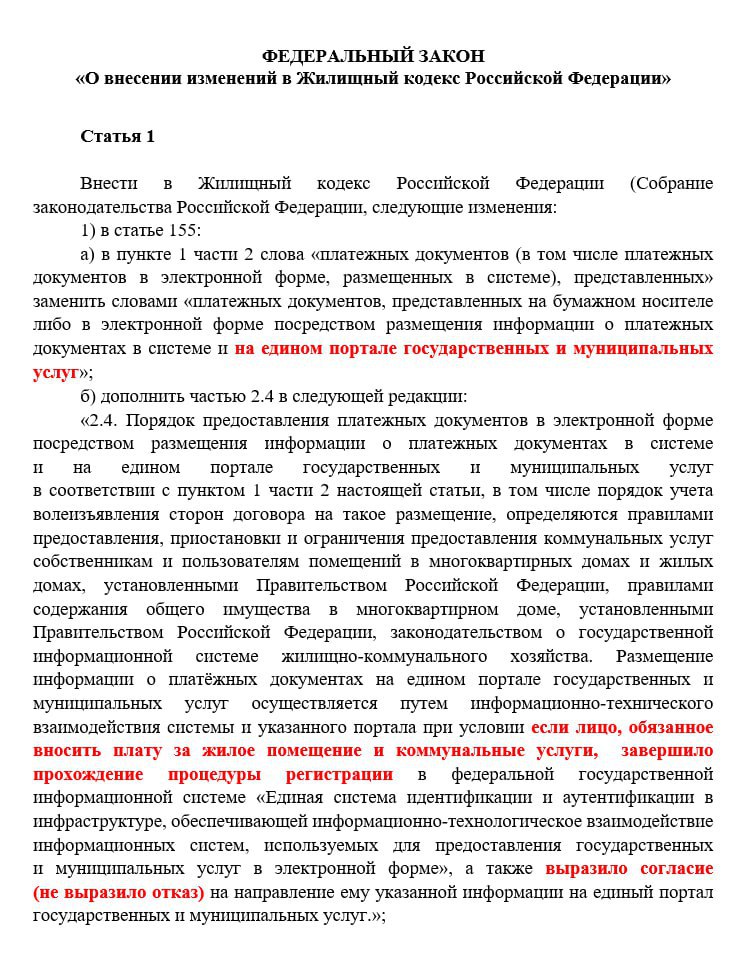 Квитанции ЖКУ добавят на Госуслуги Минстрой России предложил обновить порядок доставки квитанций за коммунальные услуги Согласно законопроекту теперь платёжные документы будут не только размещаться в ГИС ЖКХ но и автоматически дублироваться в личных кабинетах на Госуслугах Для этого поправки вносятся в статью 155 ЖК РФ В ней уточняется что доставка платёжного документа в электронной форме через ГИС ЖКХ и портал Госуслуг будет считаться надлежащим уведомлением потребителя наравне с бумажной квитанцией Это позволит отказаться от печати и рассылки платёжек тем кто выразил согласие на электронную форму получения Для этого гражданин должен быть зарегистрирован в системе и подтвердить согласие либо не заявить об отказе от получения таких квитанций Порядок предоставления электронных платёжных документов и взаимодействия между системами ГИС ЖКХ и Госуслугами будет утверждён правительством РФ В подзаконных актах пропишут как именно фиксируется волеизъявление потребителя и организаций ЖКХ а также как будет обеспечиваться обмен данными между системами Минстрой поясняет что инициатива направлена на упрощение коммуникации между поставщиками коммунальных услуг и гражданами Ведомство указывает что сейчас комиссии посредников при оплате ЖКУ фактически находятся в серой зоне и не поддаются мониторингу Переход на цифровой формат позволит видеть структуру начислений и сократить долю неплатежей Странно что для мониторинга начислений недостаточно громоздкой ГИС ЖКХ А вот если квитанции появятся на Госуслугах то всё сразу станет прозрачно Понятно что задачу по максимальному сбору платежей никто не снимал И переходить в цифру тоже необходимо Только предполагаем вряд ли своевременная оплата будет зависеть от того что квитанции загрузят на Госуслуги Большинство злостных неплательщиков даже не знают о существовании этого портала Управдом