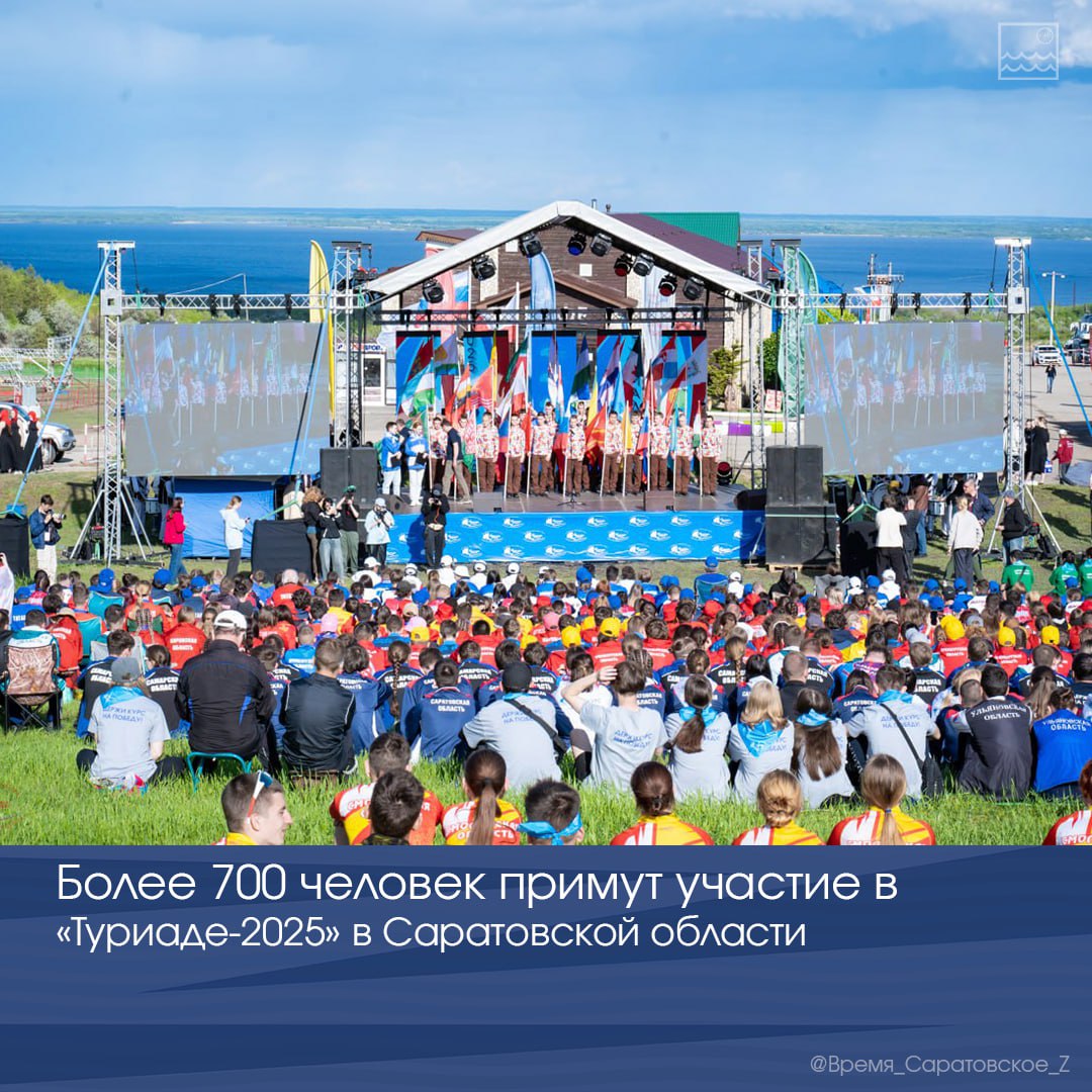 Более 700 человек примут участие в «Туриаде – 2025» в Саратовской области В Хвалынске торжественно открыли двенадцатую «Туриаду». Этот масштабный спортивно-туристский лагерь ПФО вновь объединил любителей активного отдыха и здорового образа жизни. В этом году Саратовская область принимает около 700 участников из регионов России, а также команды из дружественных стран — Беларуси, Узбекистана, Таджикистана, Монголии, Туркменистана, Казахстана. Впервые прибыли спортсмены из Луганской и Донецкой народных республик. Спортсменов ждут соревнования на велосипедных, водных и пешеходных дистанциях, конкурсно-познавательная программа и многое другое. Жюри также выберет лучшего разработчика туристического маршрута. Напомним, окружной проект «Туриада» проходит на территории Саратовской области под патронатом Полномочного Представителя Президента РФ в Приволжском федеральном округе Игоря Комарова.