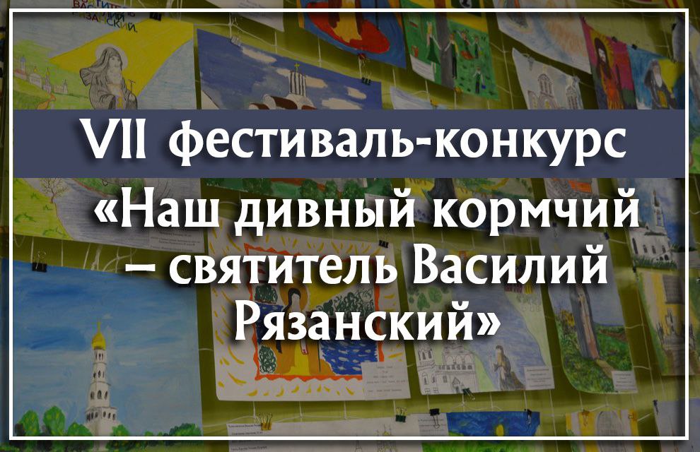 Наш дивный кормчий святитель Василий Рязанский все желающие приглашаются к участию в фестивале конкурсе В Рязани уже в седьмой раз пройдет областной фестиваль конкурс Наш дивный кормчий святитель Василий Рязанский В этом году тема фестиваля Рязанские священнослужители в годы Великой Отечественной войны К участию в фестивале приглашаются учащиеся общеобразовательных школ воскресных школ гимназий лицеев учреждений дополнительного образования в возрасте от 7 до 18 лет Фестиваль проводится с 19 января по 12 февраля 2026 года в пяти конкурсных номинациях изобразительное искусство вокальный конкурс литературный конкурс фотоконкурс декоративно прикладное творчество Более подробная информация о фестивале конкурсе доступна в Положении анонсы ryazeparh logos
