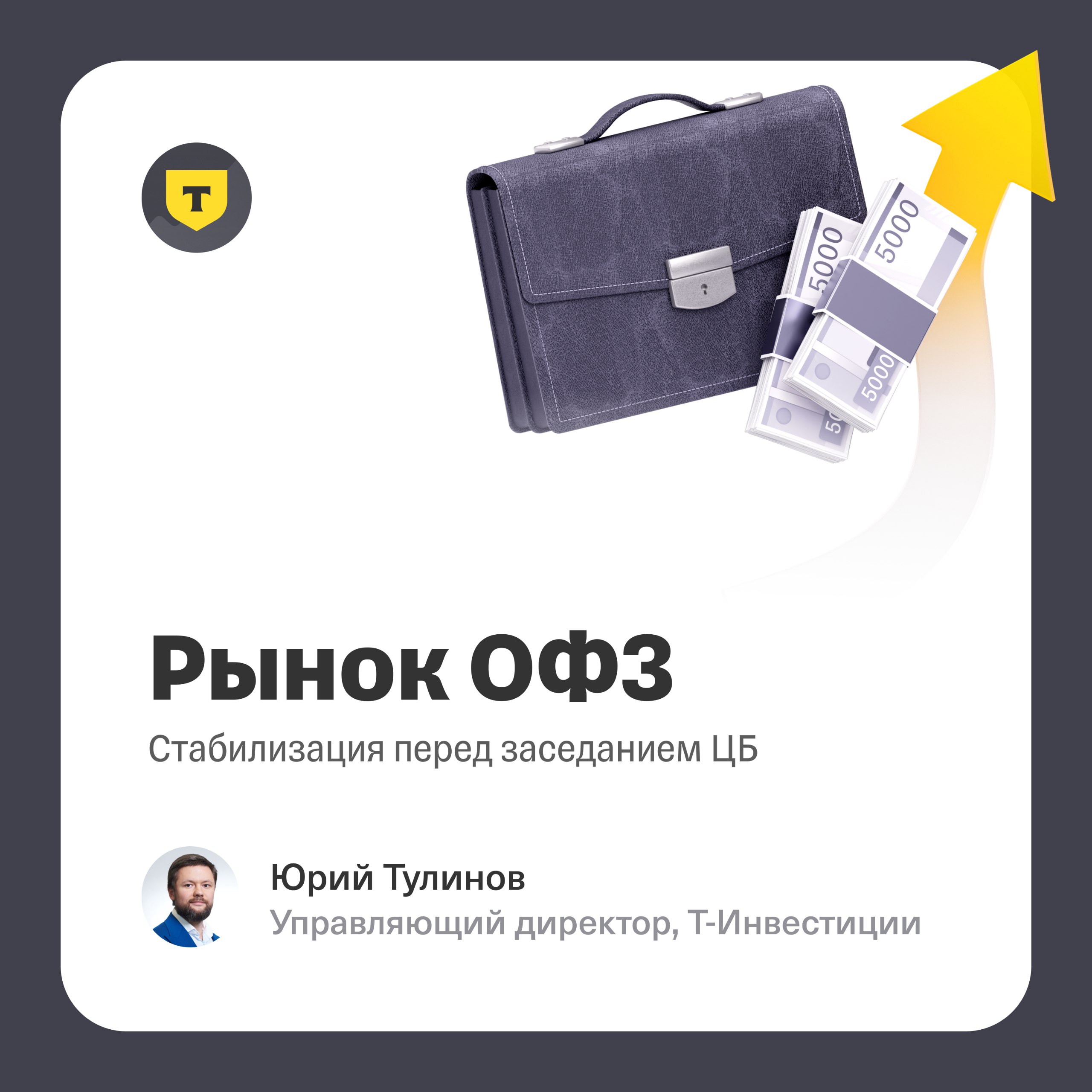 Закономерная передышка    К заседанию Банка России ОФЗ переходят к стабилизации. С 16 по 23 июля доходности существенно  на 25—30 б.п.  снизились лишь в самых коротких бумагах.  При вторичной кривой ниже 14,5% годовых — более чем на 550 б.п. ниже ключевой ставки — логично предположить, что значительная часть позитива уже учтена в ценах. В отдельных выпусках доходности временно опускались до 13,2–13,5%.  С момента начала ралли 23 мая доходности снизились на 160–360 б.п. Даже если вскоре появятся поводы для нового импульса, небольшая пауза на этом этапе выглядит вполне уместной.  И снова комфортный рабочий темп  После рекордов прошлой недели вчерашние уверенные аукционы выглядели буднично. Минфин привлек 114 млрд рублей, ожидаемо отсеивая заявки с низкой ценой.   Аукцион в бумаге 26247  05.2039  привлек максимальный для текущего года объем спроса: 349 млрд рублей.  Минфин продолжает опережать квартальные и годовые планы по заимствованиям, но даже при благоприятной конъюнктуре не превысит лимиты, заложенные в бюджете. Их пересмотр возможен  но не обязателен  осенью.  Свопы на RUONIA заточены на агрессивное снижение ключа  Как мы отмечали перед заседанием ЦБ 6 июня, решения регулятора редко приносили позитивные сюрпризы длинным ОФЗ.  Сейчас ситуация усложняется: рынок быстро переориентировался на сценарий агрессивного снижения ставки. Свопы на RUONIA уже закладывают снижение на 300 б.п. завтра и достижение уровня 14% к концу года.  В таких условиях ЦБ вновь будет сложно удивить долговой рынок мягкостью. Независимо от масштаба шага  100, 200 или 300 б.п. , ключевым для инвесторов станет сигнал о возможности продолжения снижения в сентябре.  Подробнее — в обзоре.   Юрий Тулинов, управляющий директор  #россия #ОФЗ