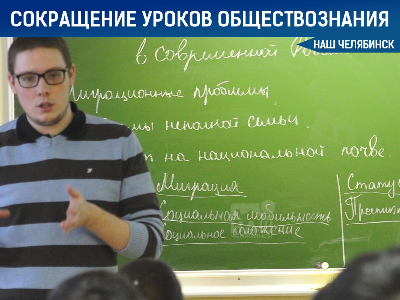 Уроки обществознания уберут из программы нескольких классов С 1 сентября 2025 года предмет больше не будут преподавать в 6-х и 7-х классах. Это решение принято из-за того, что курс в этих классах был слишком растянут, а некоторые темы повторялись с курсом истории. Сообщается, что с 1 сентября 2026 года обществознание будет изучаться только в старших классах – с 9-го по 11-й. Как считаете, правильное решение? Подписаться на «Наш Челябинск»