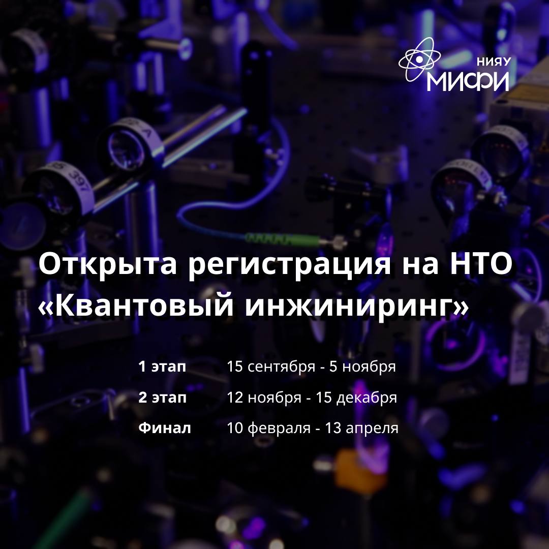 Регистрация Вчера открылась регистрация на Национальную технологическую олимпиаду Профиль Квантовый инжиниринг олимпиада 3 уровня перечня РСОШ а значит победители и призёры данной олимпиады смогут получить право получения льготы в 100 баллов по одному из предметов при поступлении в МИФИ и другие университеты В течение учебного года школьники 8 11 классов смогут погрузиться в мир квантовых технологий а в финале разработать настоящую оптическую схему Подписывайся на канал олимпиады чтобы следить за всеми событиями QE nto
