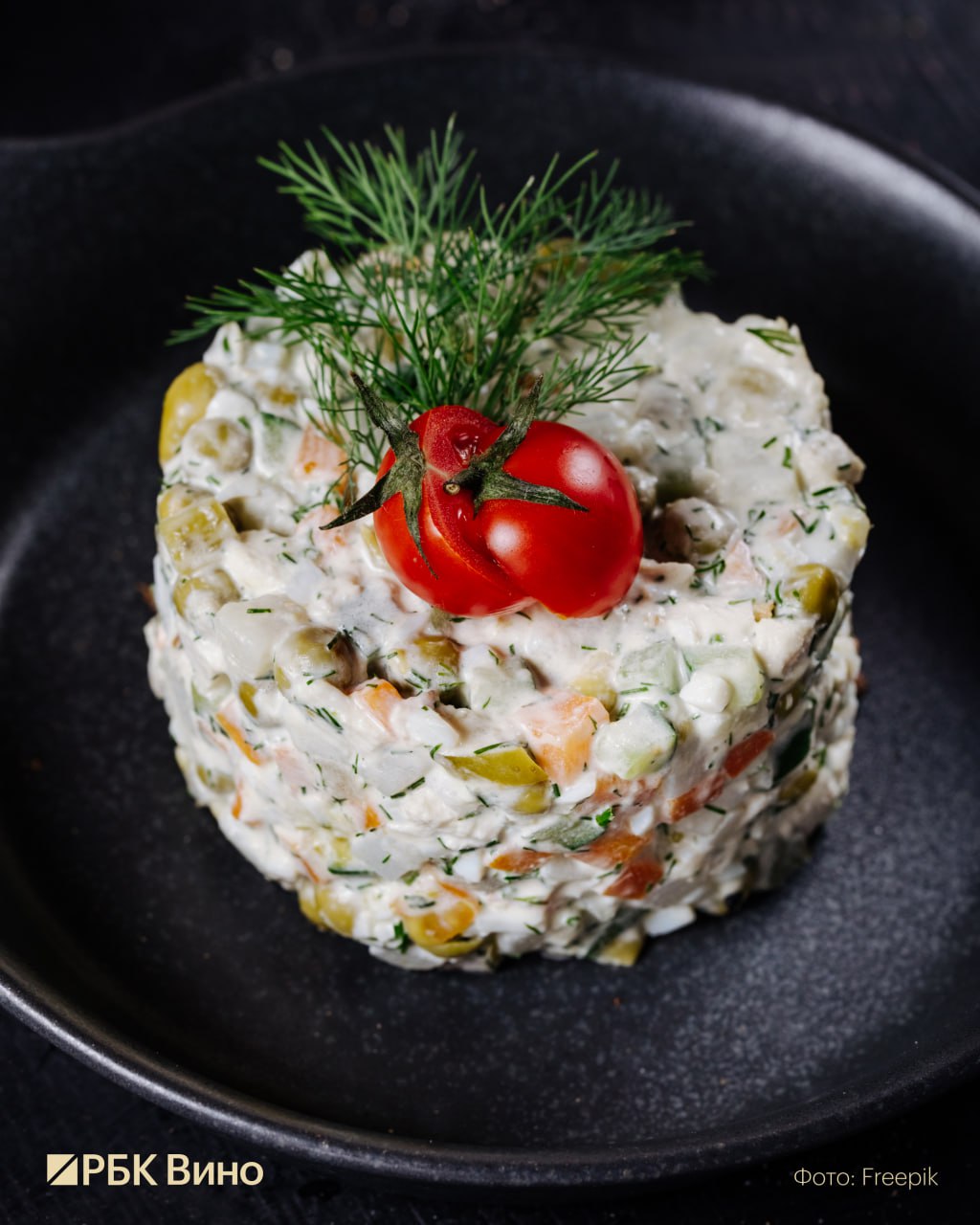 Как подобрать вино к салату оливье Новый год уже совсем скоро а значит на столе снова появится оливье блюдо без которого праздник трудно представить Оливье сложное многокомпонентное блюдо поэтому универсального ответа на вопрос какое вино к нему выбрать не существует Ориентируйтесь на вино советует ответственный редактор РБК Вино и креативный директор SWN Дмитрий Мережко  Игристые За счет своей хрустящей текстуры оливье сочетается с шампанским и другими игристыми винами от престижных брют натюров до сладких Asti работающих с горошком морковью и солеными огурцами  Плотные белые вина Подойдут белые из верментино Сардиния Лигурия греко Кампания или вердиккьо Марке Если непременно хочется Франции возьмите южнофранцузский бленд из ронских сортов или собственно белую Рону между Кот дю Рон и Шатонёфом выбирайте уже по бюджету  Розовые вина При наличии в салате раковых шеек или красной икры подойдут розовые вина с плотным телом из Прованса или Лангедока а также итальянские варианты кьяретто рамато розе с Этны или из Тосканы  Легкие белые вина Если в салате преобладают свежие кислотные компоненты и легкая белковая часть его можно сочетать с легкими белыми винами с зеленоватыми тонами Совиньон блан во всех своих воплощениях от чилийской Касабланки и новозеландского Мальборо до французского Сансера и австрийской Штирии а также не забывайте также про бленды в стиле бордосского Entre Deux Mers и австрийского Gemischter Satz  Красные вина К оливье с ростбифом копченой уткой телячьим языком будет хороша красная бургундия коммунального уровня а как ее более доступная альтернатива вина из Божоле уровня крю например Моргон или Бруйи Еще один аппетитный вариант оливье с тамбовским окороком и мочеными яблоками просто взывает к пряному Кот дю Рон уже в красной версии а если хочется вина покислотнее подойдут хороший австрийский блауфренкиш или южнотирольский лагрейн Купить гид можно тут времявина Подписаться Время вина