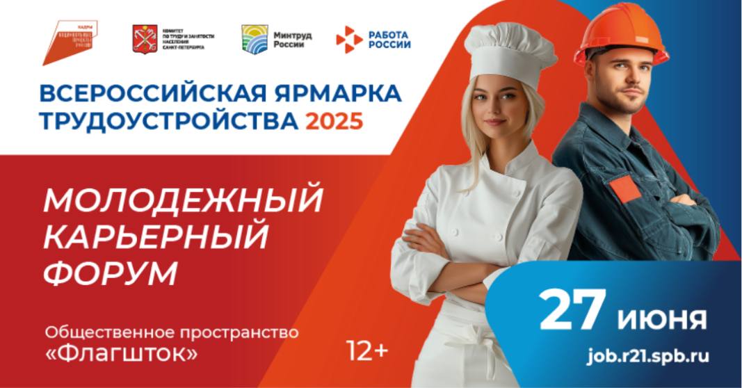 В Петербурге пройдет Молодежный карьерный форум Студентов, выпускников и всех, кто ищет карьерные возможности, приглашают на главную площадку федерального этапа Всероссийской ярмарки трудоустройства «Работа России. Время возможностей». В форуме примут участие более 150 компаний и около 4000 соискателей. Будет представлено более 7000 вакансий и стажировок. Что ещё будет на форуме: — консультации по карьерному росту и профессиональной ориентации; — прямое общение с HR-специалистами компаний; — можно будет пройти собеседования на месте для этого нужно взять с собой резюме ; — мастер-классы, тренинги, и истории успеха; — возможность выбрать место для летней практики. Общественное пространство «Флагшток» 27 июня, с 12:00 до 19:00 Фото: Служба занятости Вечерний Санкт-Петербург